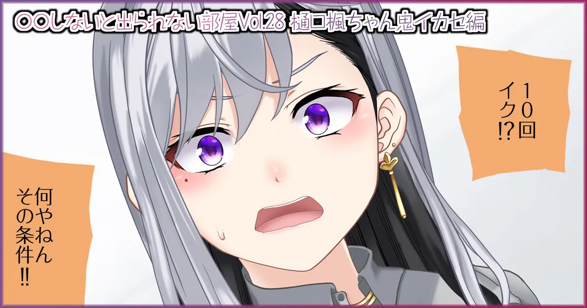 〇〇しないと出られない部屋Vol.28_樋口楓ちゃん鬼イカセ編 - Page 3