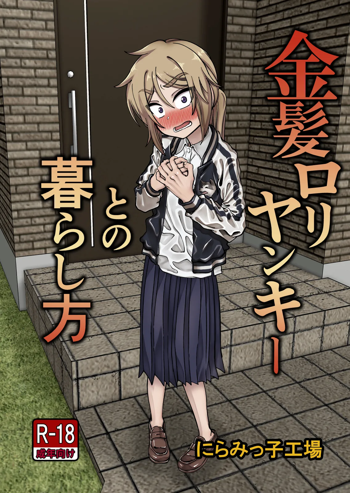 Page 1 of [Niramikko Koujou] Kinpatsu Loli Yankee to no Kurashikata [English] [mysterymeat3]