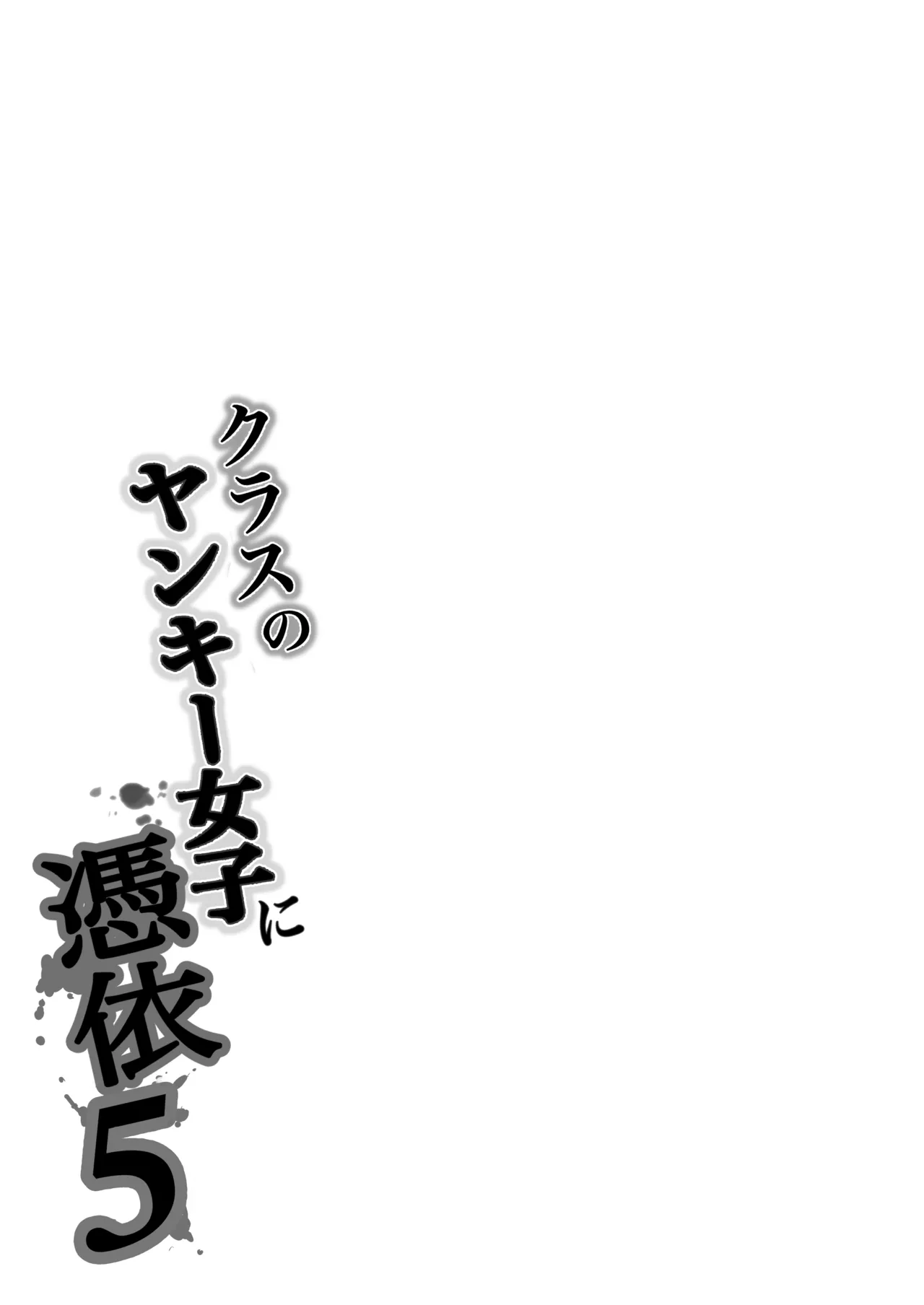 Class no Yankee Joshi ni Hyoui 5 | I Possessed the Class Yankee Girl 5 page 84 original parody - kissing leg lock hentai manga - read online free