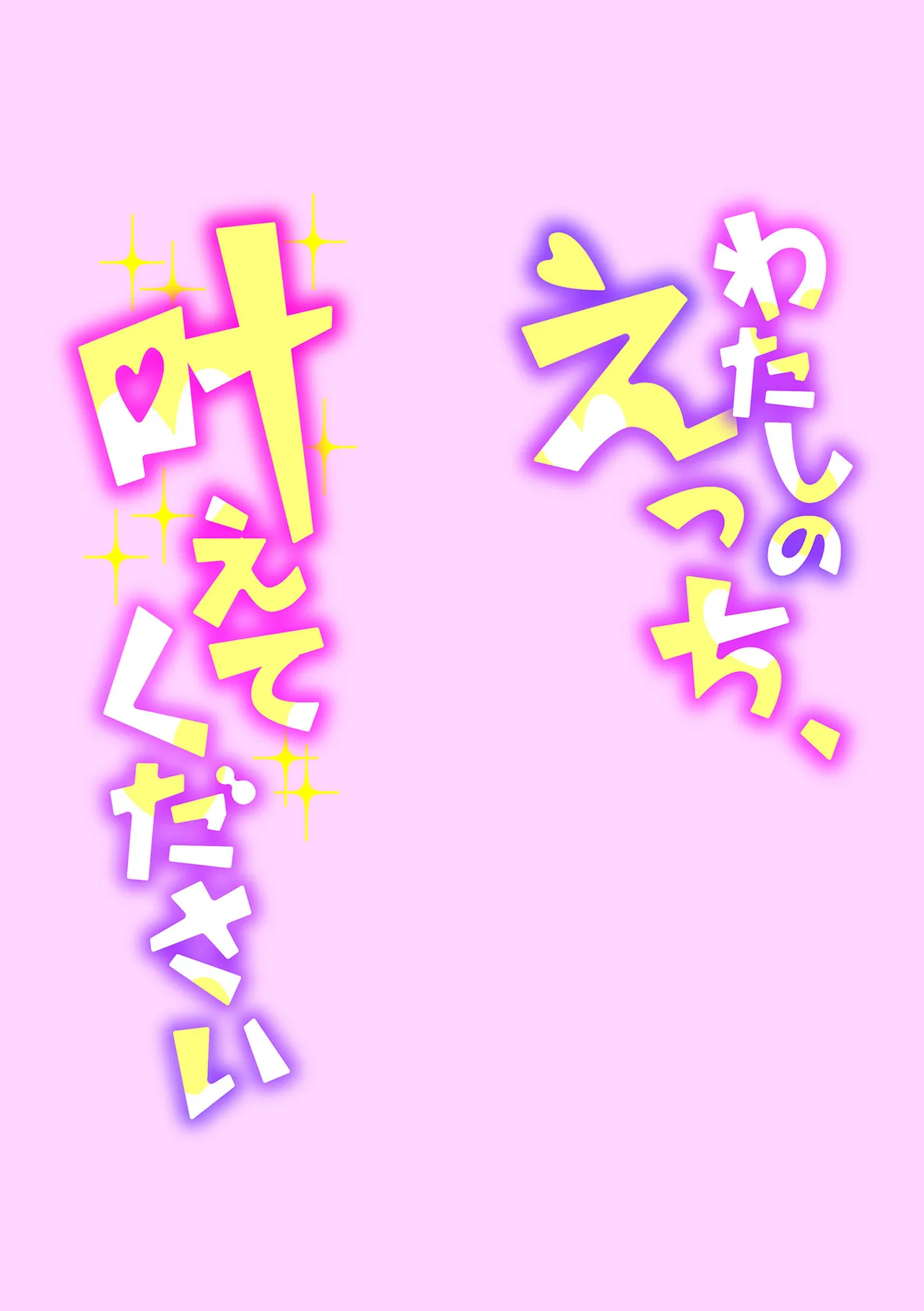 Watashi no Ecchi, Kanaete Kudasai page 131 - glasses story arc hentai manga - read online free