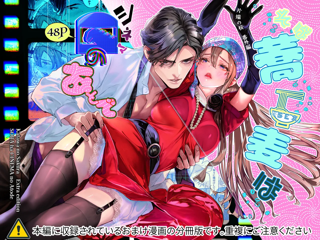 片端の桜 番外編 蕎麦はシネマの後で - Page 1