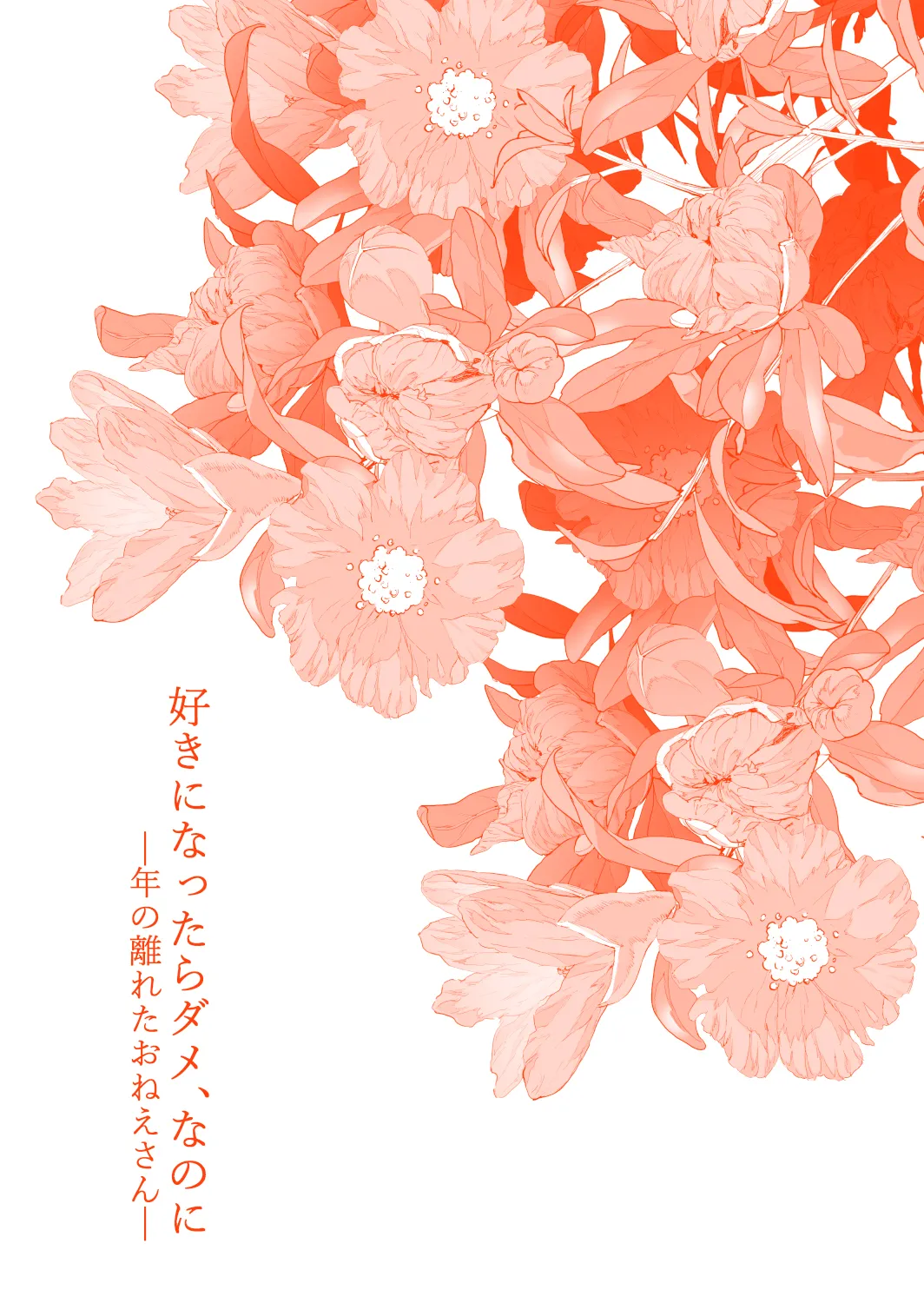 [Mushaburu (Musha Sabu)] Suki ni Nattara Dame, Nanoni -Toshi no Hanareta Onee-san- [Digital] - Page 4