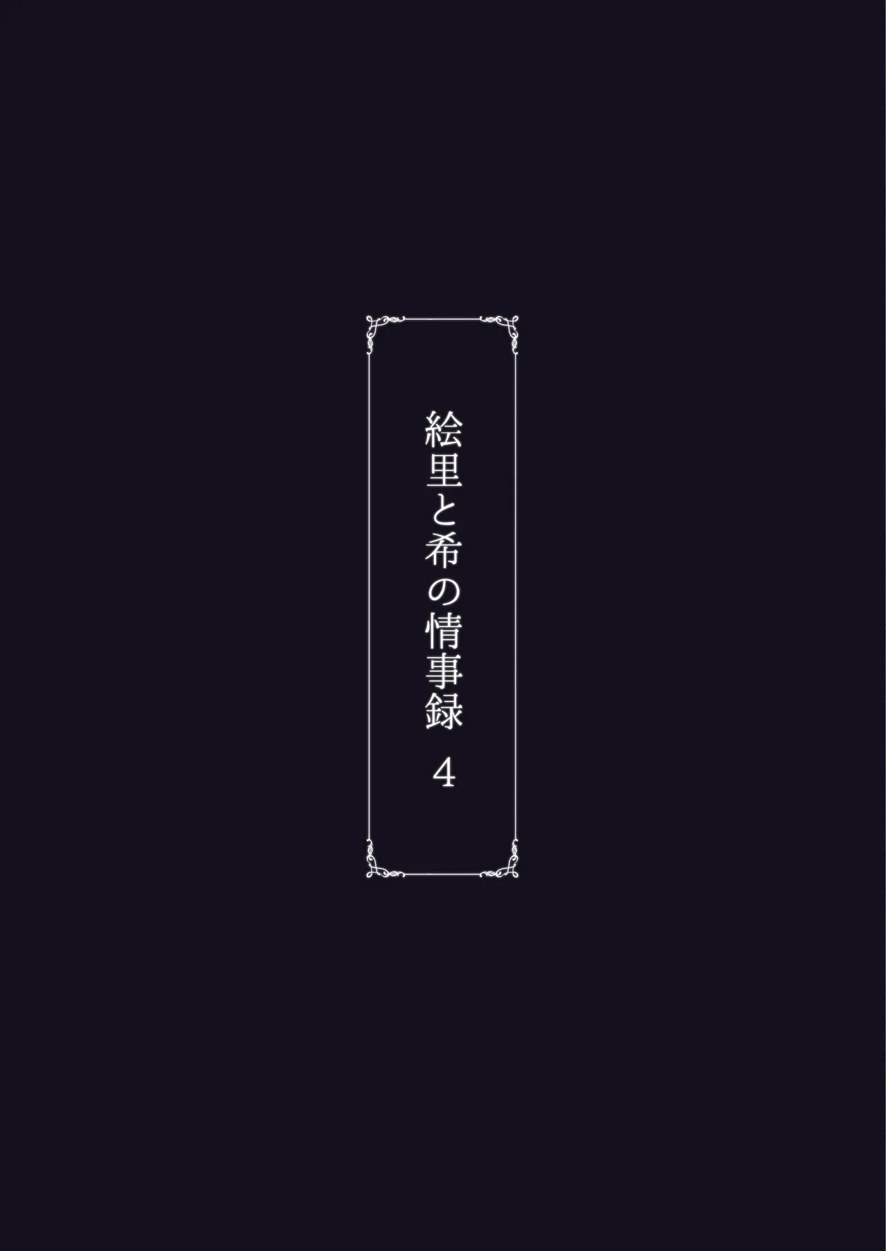 Eri to Nozomi no Joujiroku 4 page 30 featuring nozomi tojo love live parody - big breasts piercing hentai manga - read online free