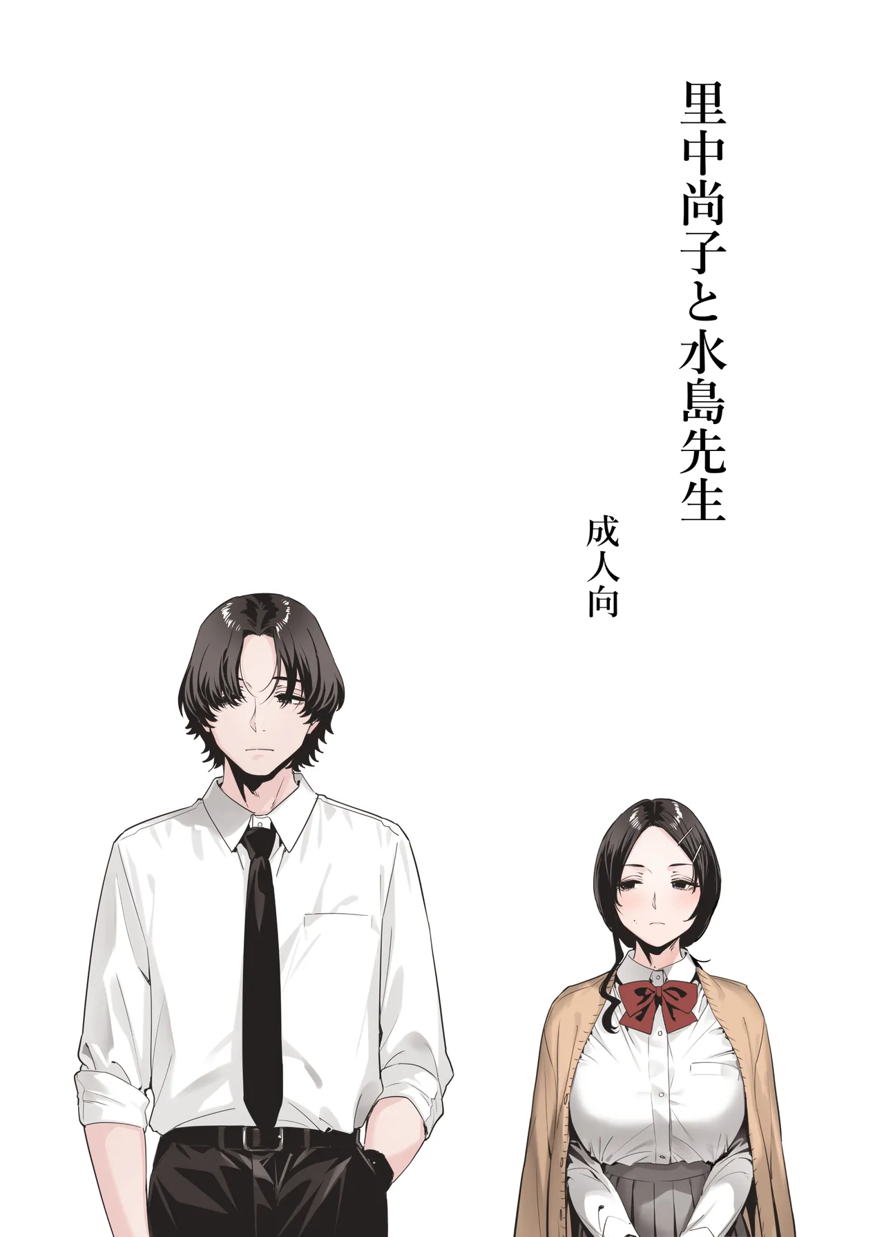 Page 1 of 里中尚子と水島先生