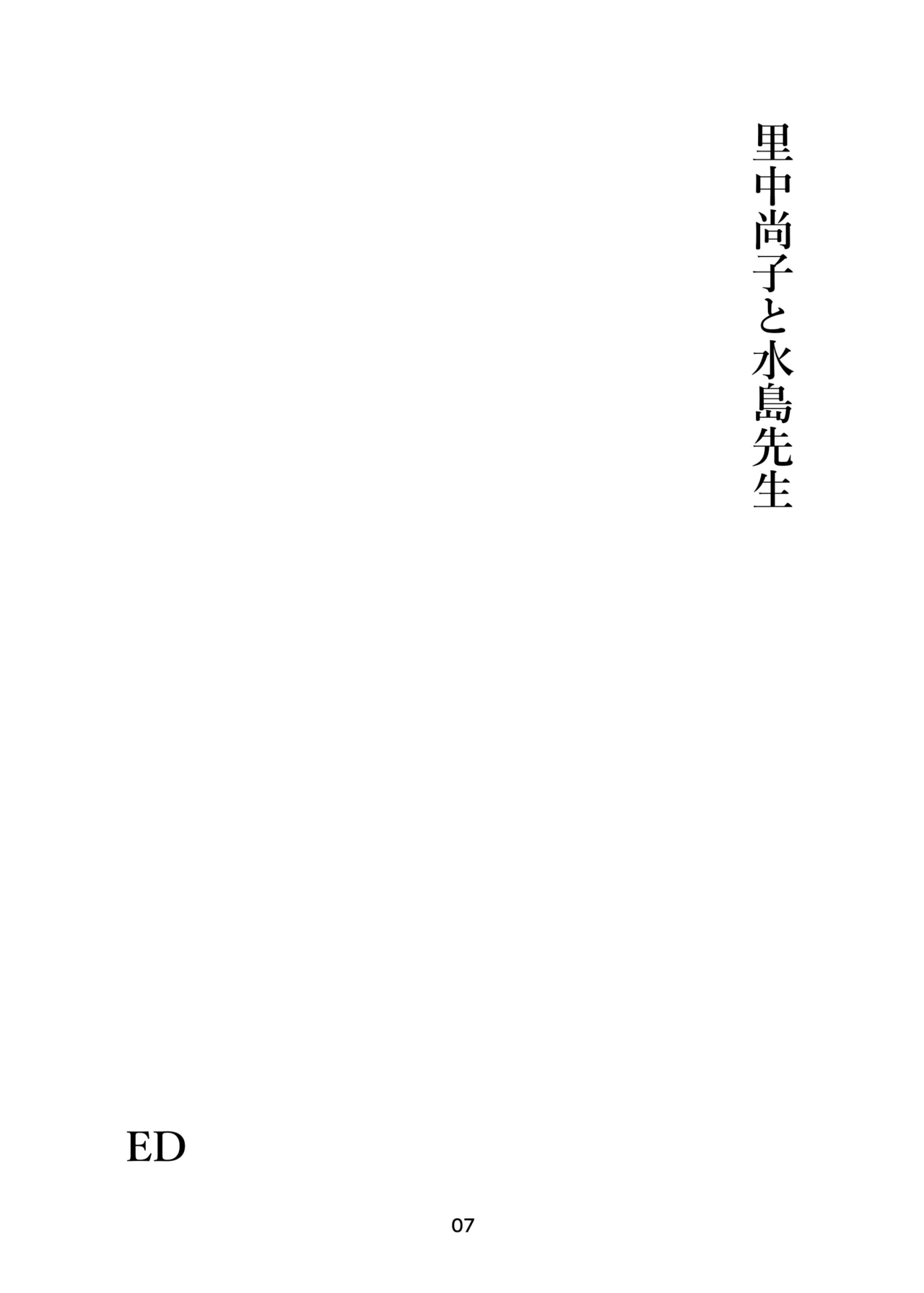 里中尚子と水島先生 - Page 7