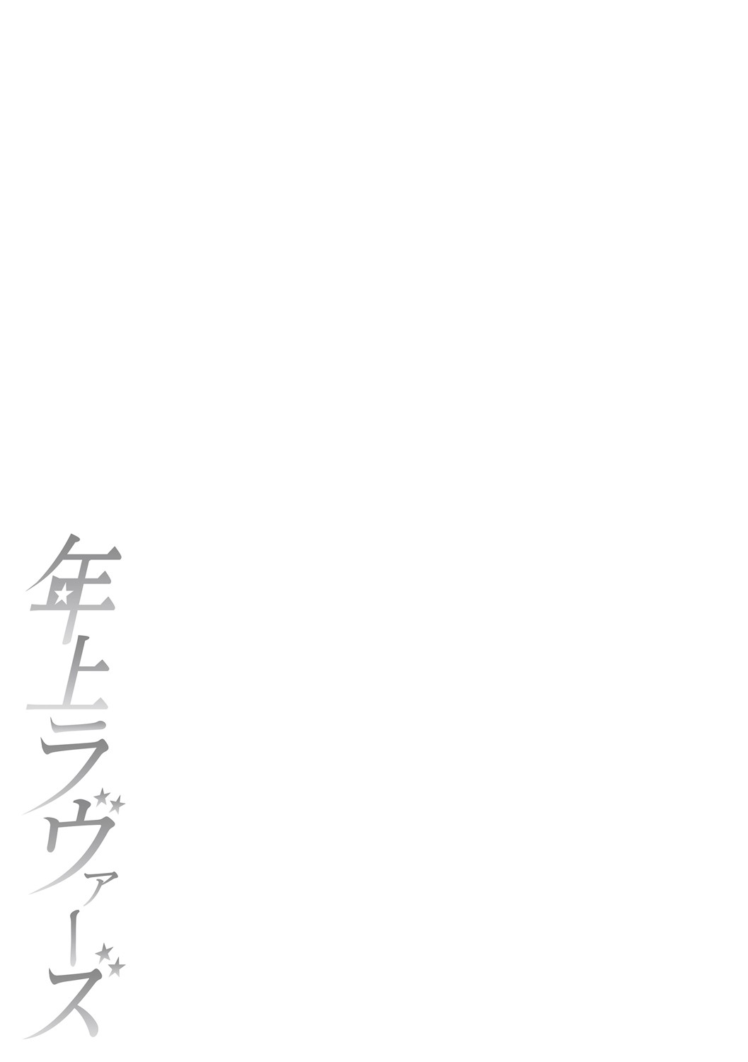 Toshiue Lovers page 250 - nakadashi gloves hentai manga - read online free