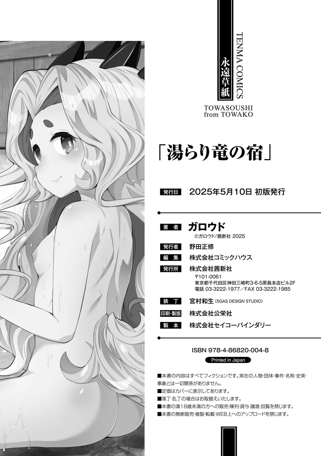 Page 178 of [Garoudo] Yurari Ryu no Yado [Digital]