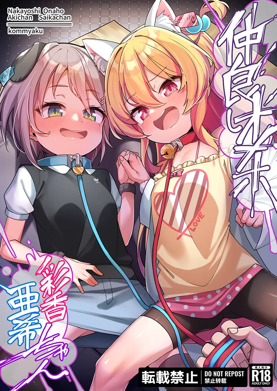 Page 2 of [Konnyaku] Nakayoshi Onaho Saika-chan Aki-chan [Ongoing]