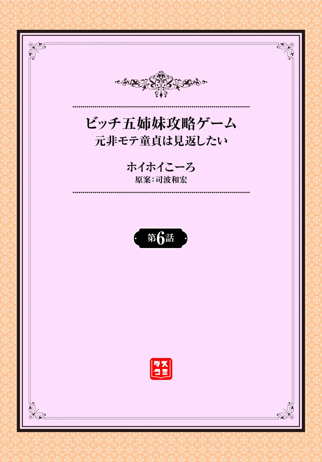 Page 2 of [Hoyhoy Colo, Atomic Bomb] Moto Himote Doutei wa Mikaeshitai! ~Bitch Goshimai Kouryaku Game~ Ch.6