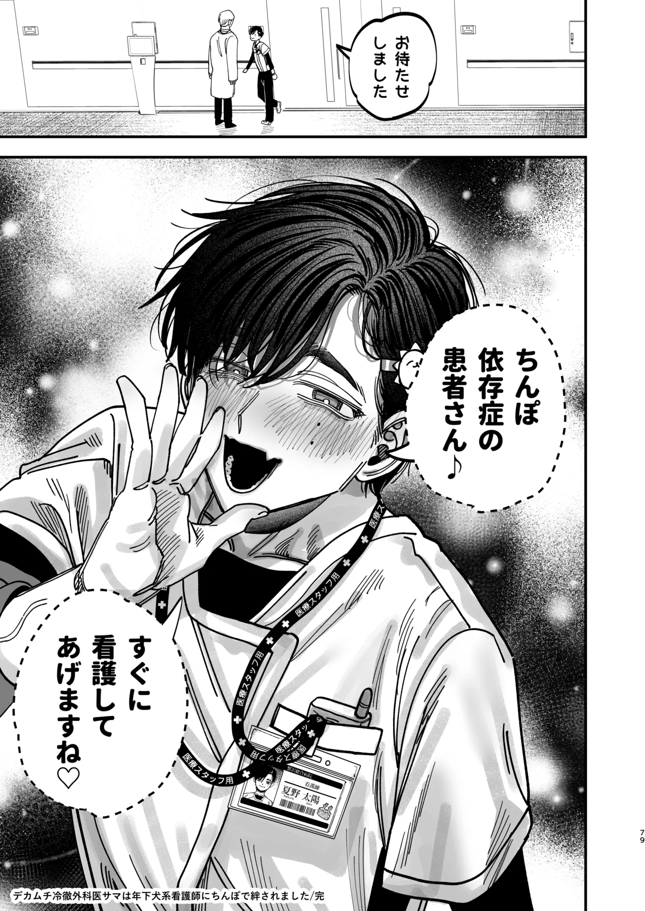 Page 77 of [KANIPANKO (Kanipan Mushamusha)] Reikoku na Gekai ga Inu no You na Kangoshi ni Bokki Saserareru - The Beefy Stoic Surgeon is Obsessed with His Younger Golden-Retriever Nurse's Cock! [Digital]