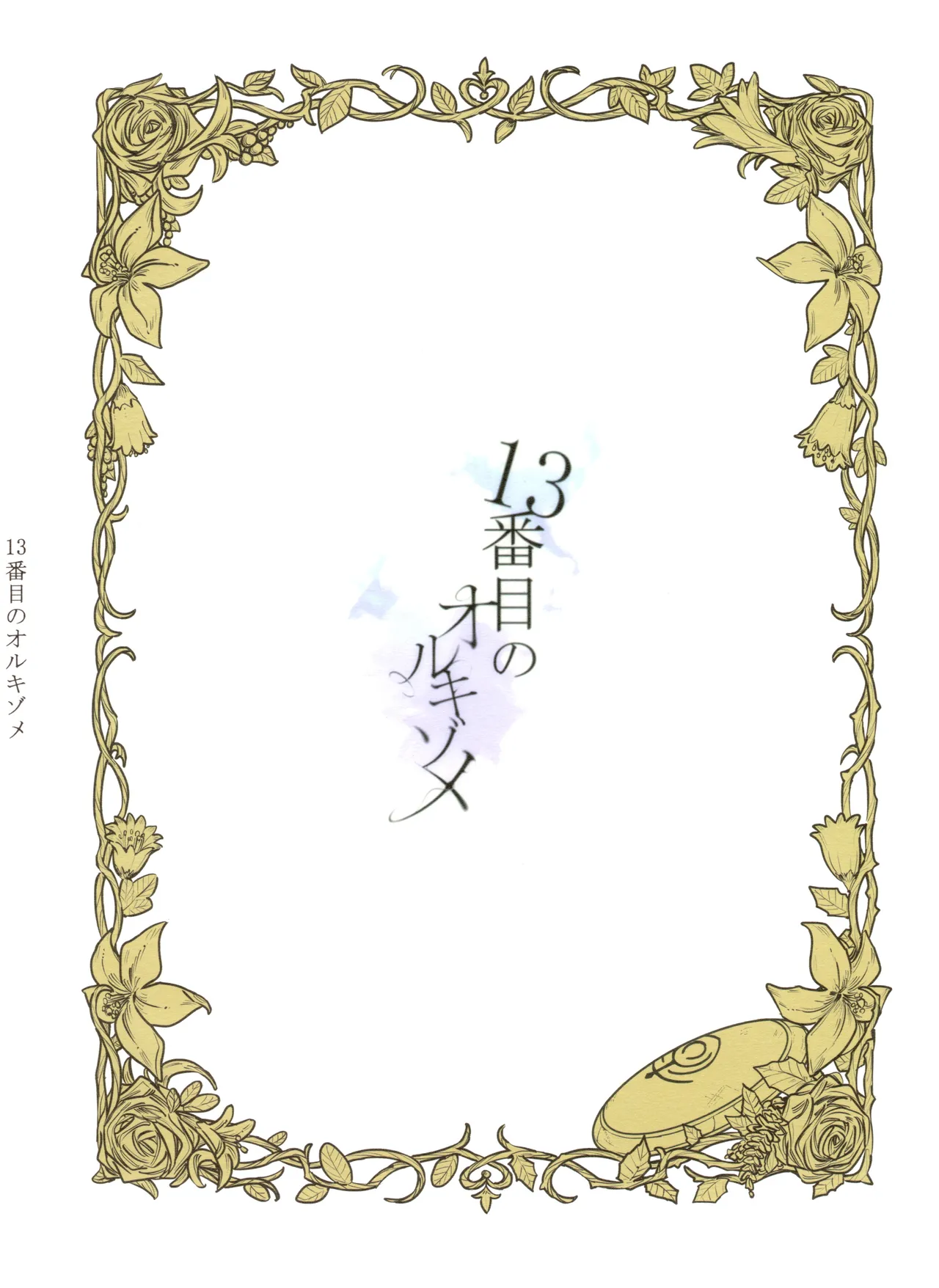 13-Banme no Orkizomai - Page 105