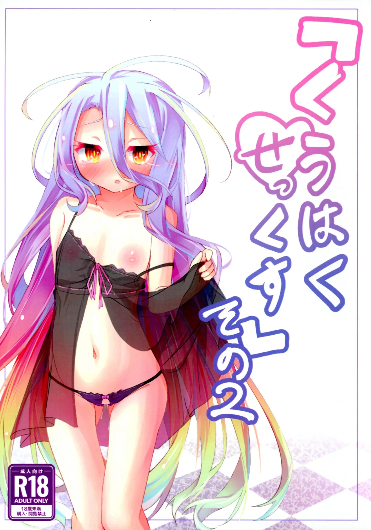 Page 1 of (C105) [Taiyou no Kemo Koya (Kemo Taiyou)] "Kuuhaku Sex" sono 2 (No Game, No Life)