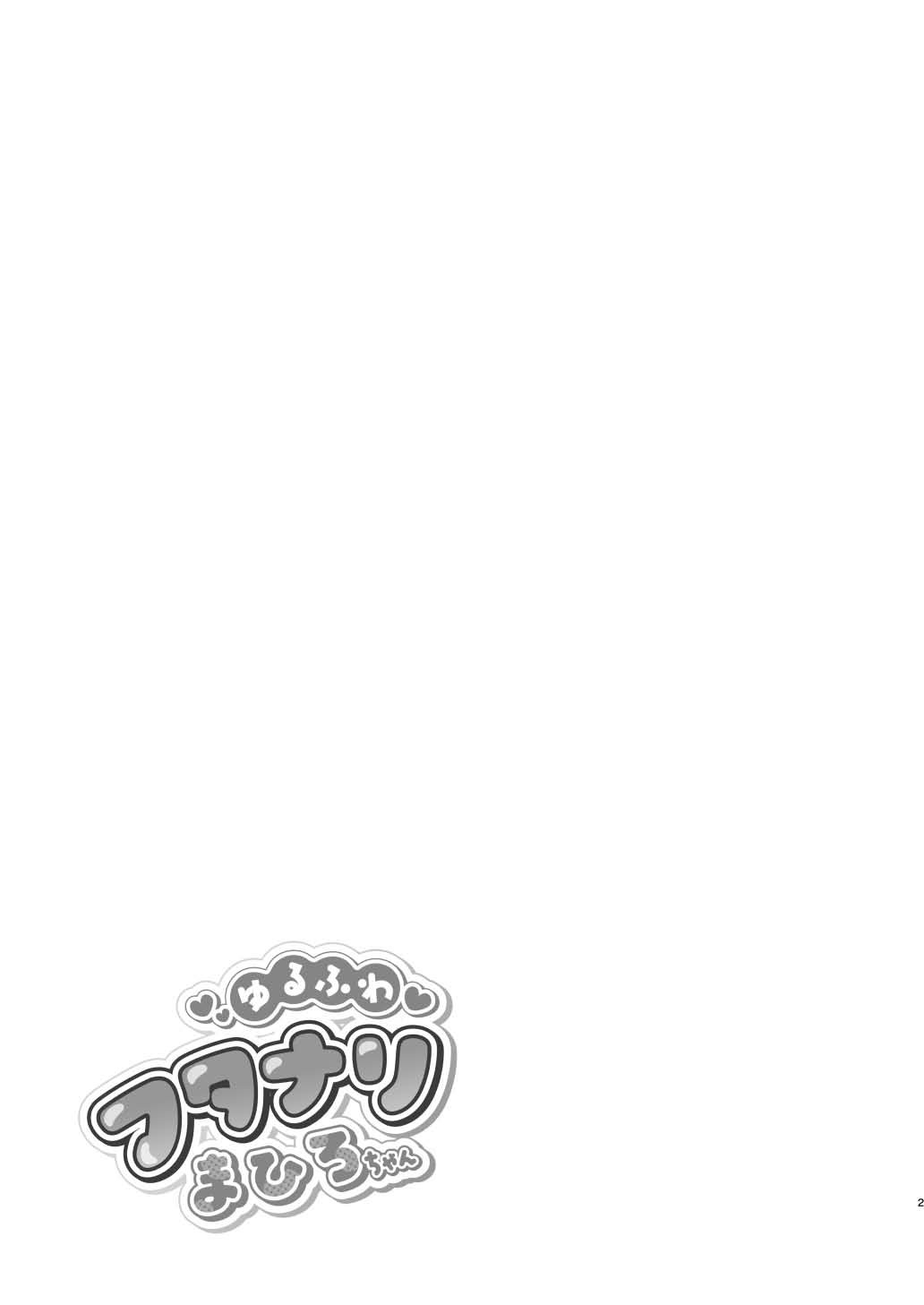 Yuru fuwa futanari ma Hiro-chan o mochikaeri sa reru furi shite, hi dōtei shojo-kun no hajimete wa watashi ga moraimashita - Page 2