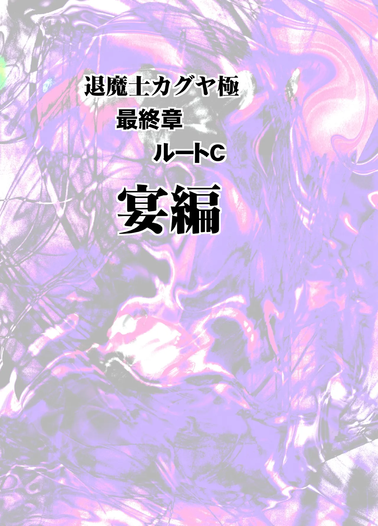 Taimashi Kaguya Kiwami 8 Route C ~ Utage hen - Page 5