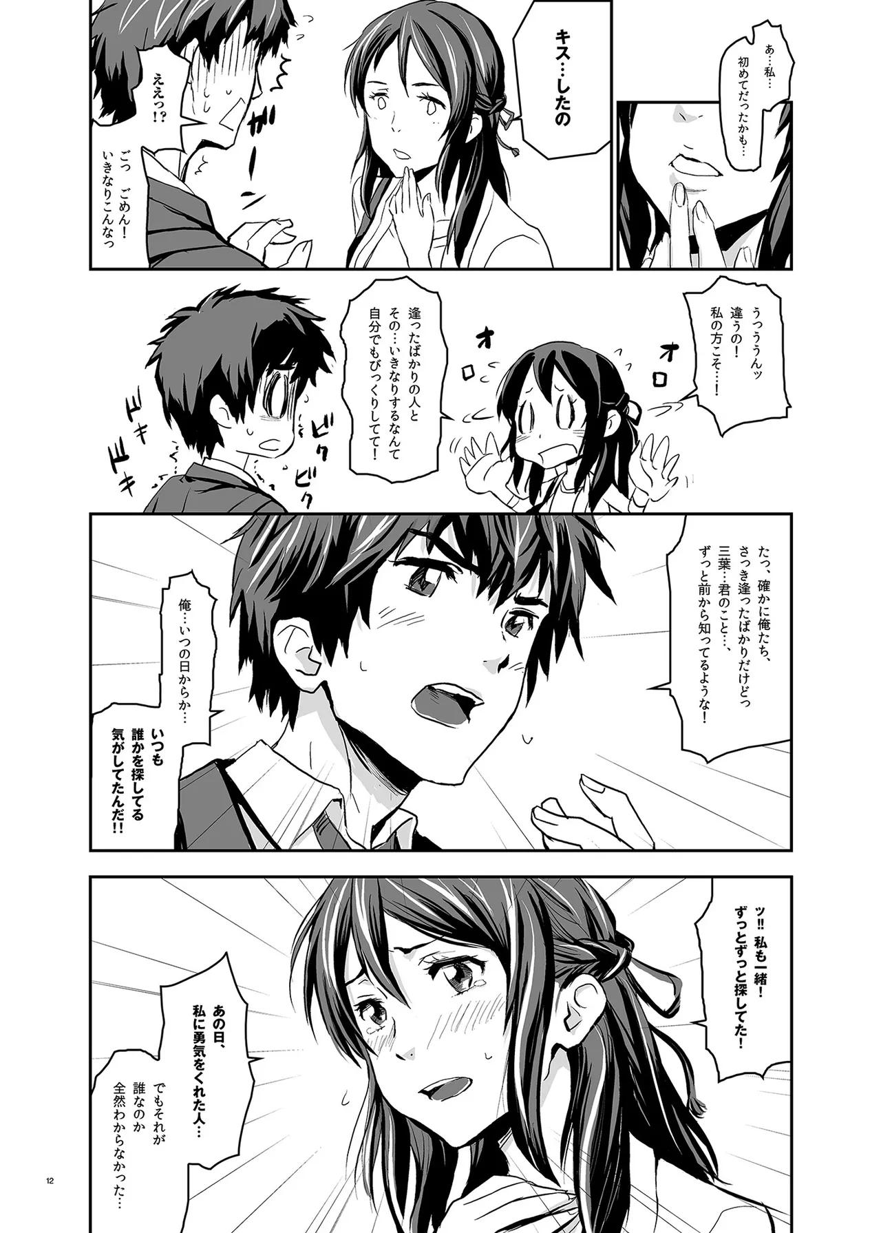 Page 12 of [Nanashiki (Nanase Masato)] Kimi no Naka wa. 123 (Kimi no na wa.) [Digital]