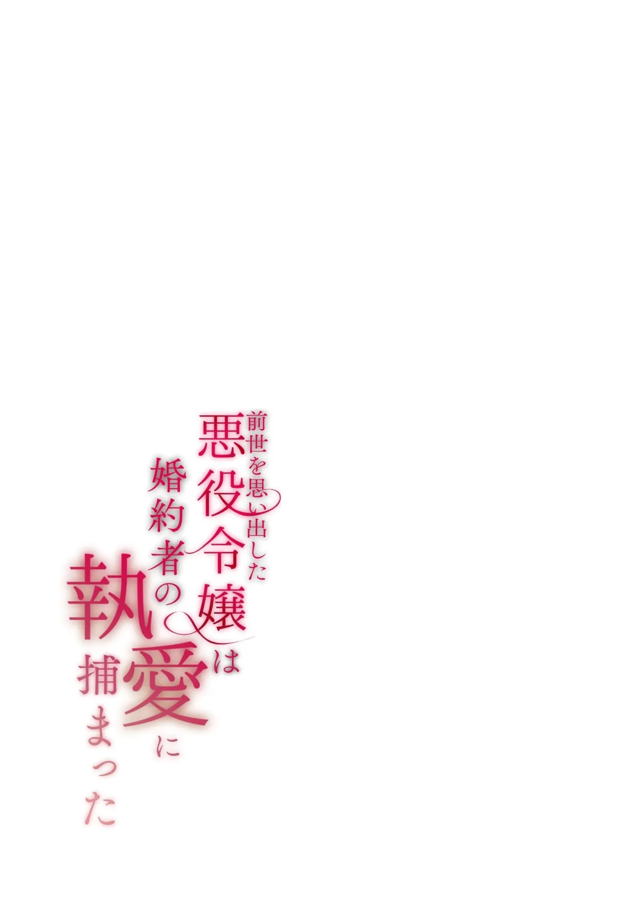 Zense o Omoidashita Akuyaku Reijou wa Fiancé no to Ai ni Tsukamatta｜The Villainess Who Recalled Her Past Life Was Caught in the Obsessive Love of Her Fiancé page 132 original parody - sole female sole male hentai manga - read online free