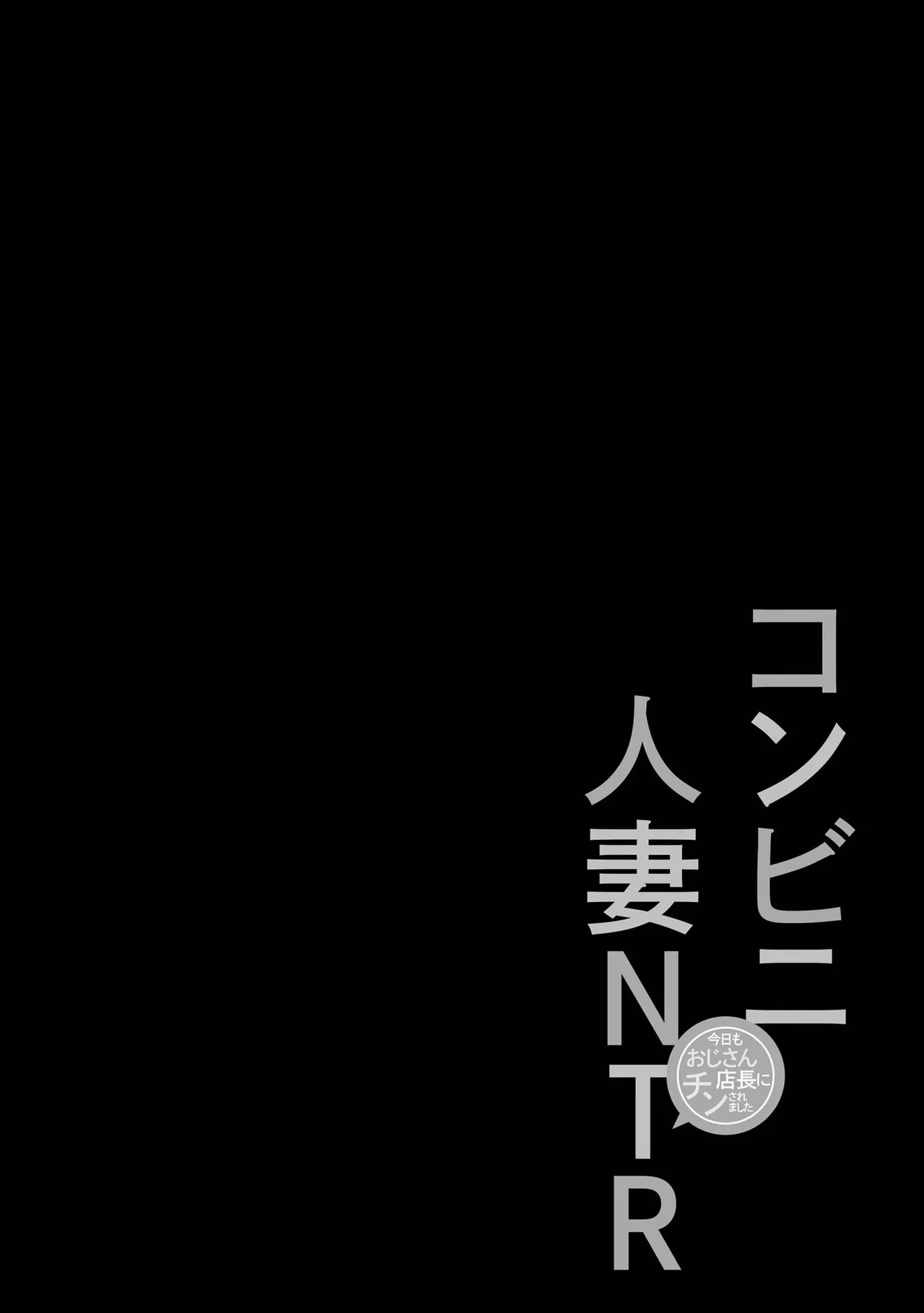 Konbini Hitozuma NTR Kyou mo Oji-san Tenchou ni Chinsaremashita page 151 - nakadashi full censorship hentai manga - read online free