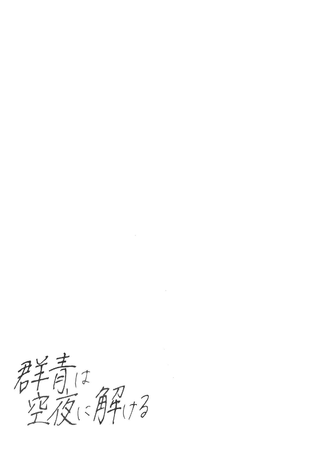 Gunjou wa Kyuuya ni Tokeru - Page 30