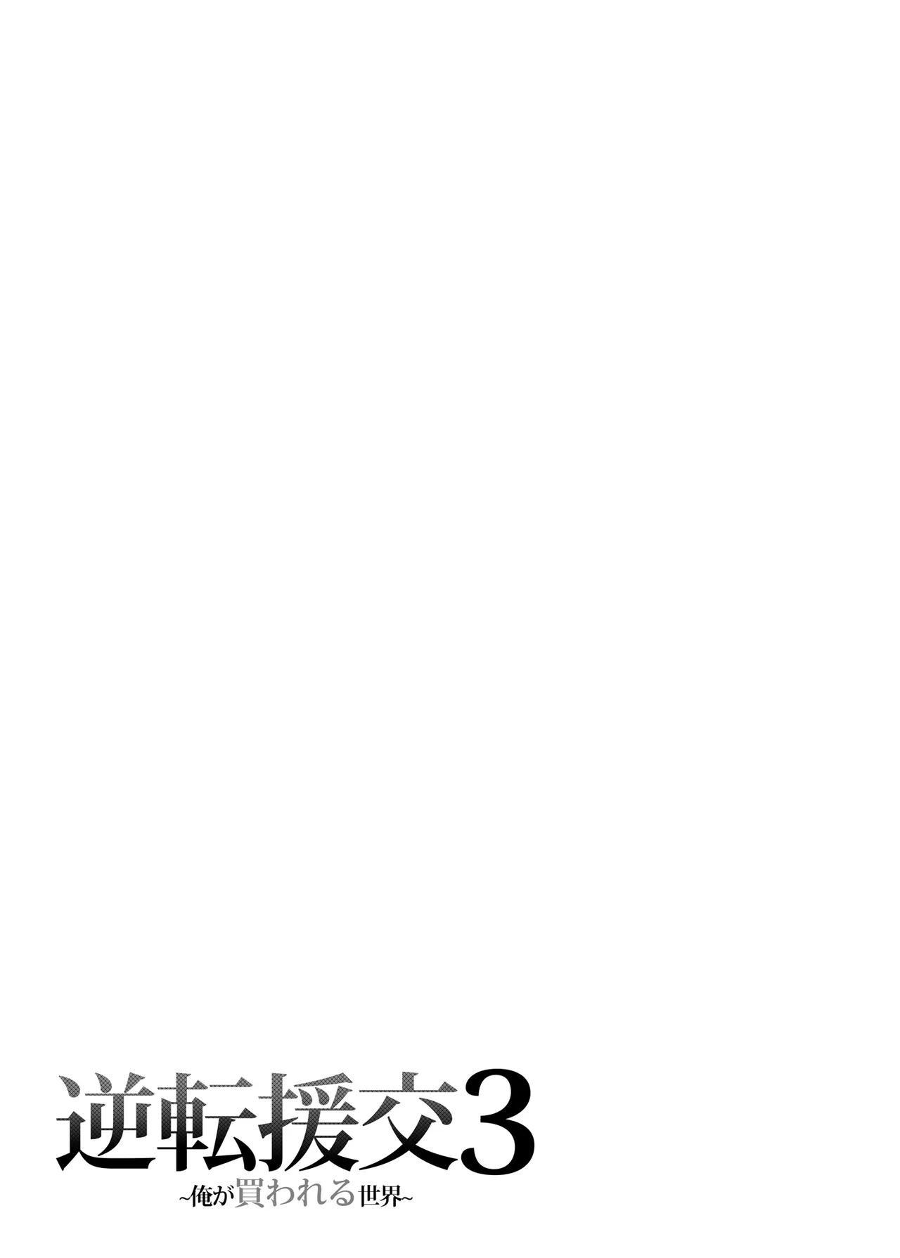 Gyakuten Enkou 3 page 32 original parody - kissing big breasts hentai manga - read online free