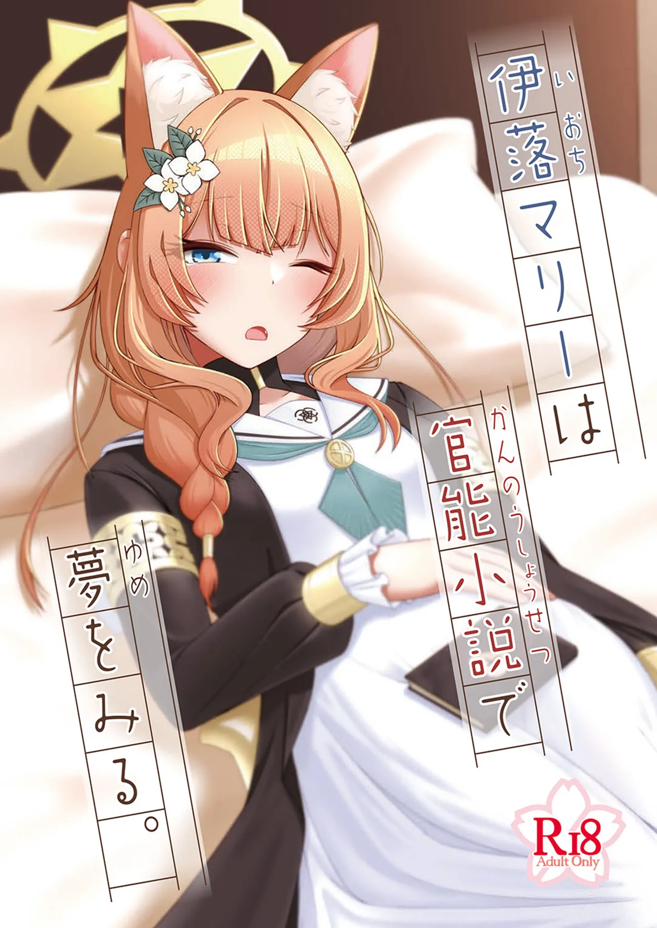 Iochi Mari wa Kannou Shousetsu de Yume o Miru. - Page 1