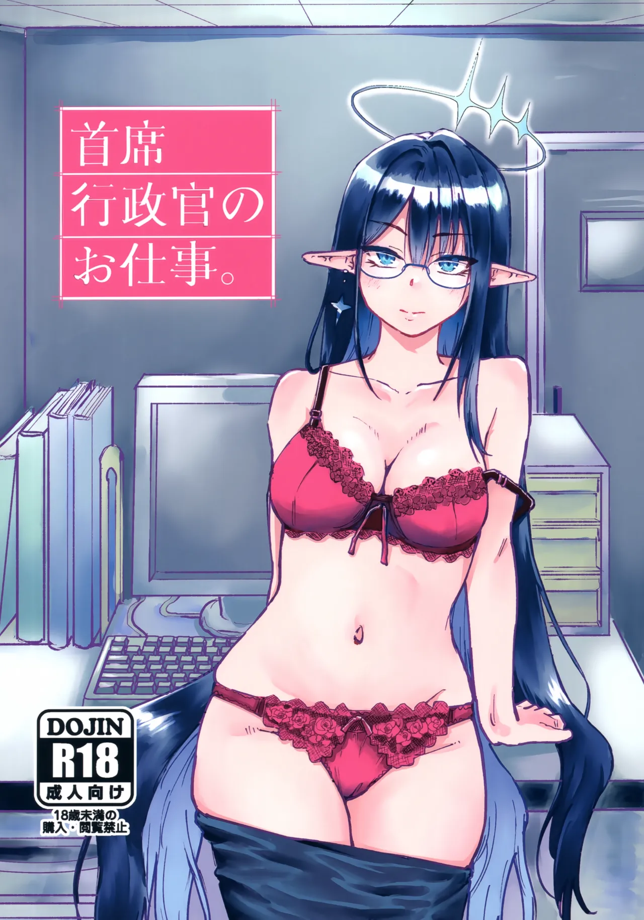 Page 1 of [Tenkiame (Yuki Wosora)] Shuseki Gyouseikan no Oshigoto. (Blue Archive)