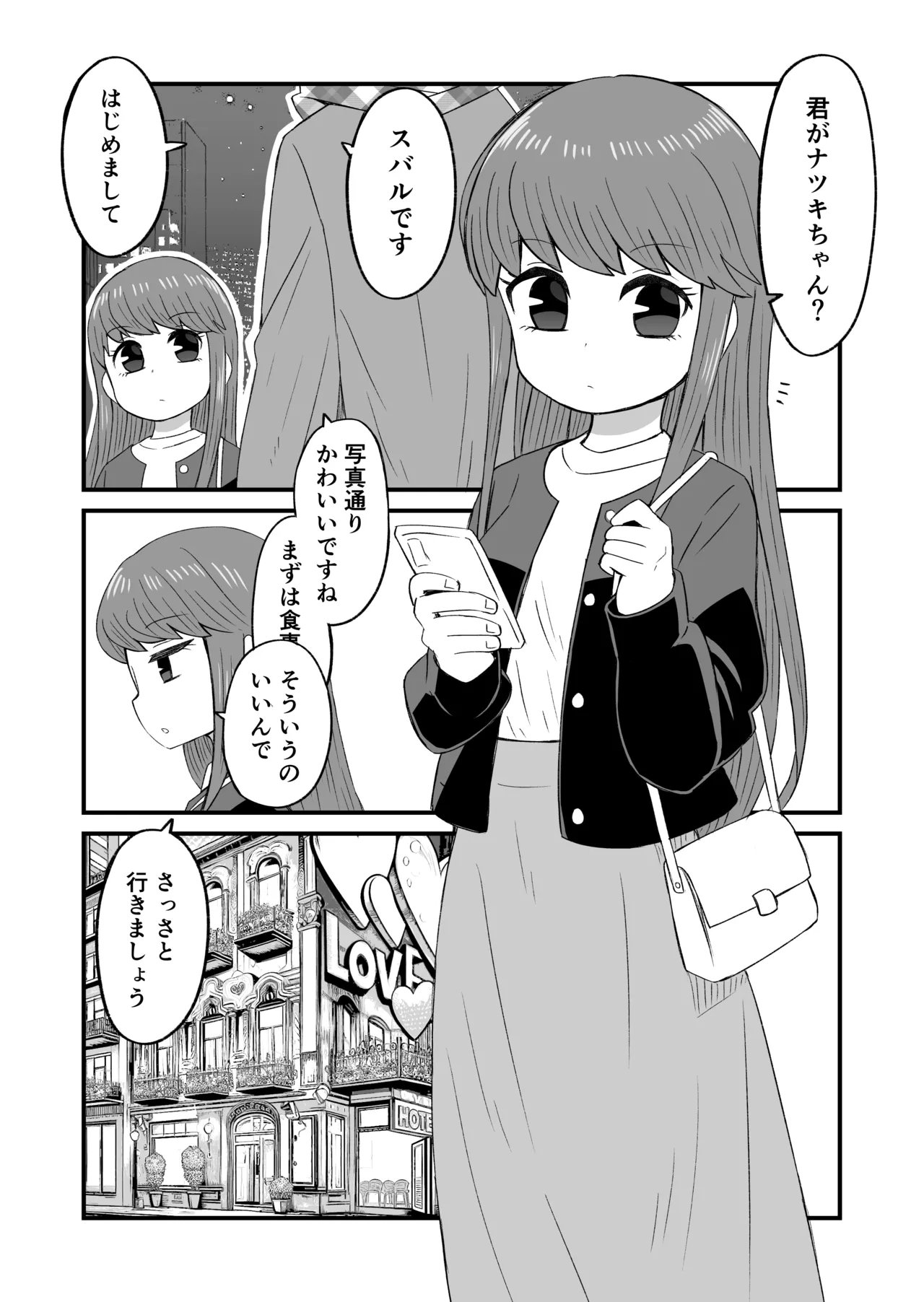 マチアプの話 - Page 1