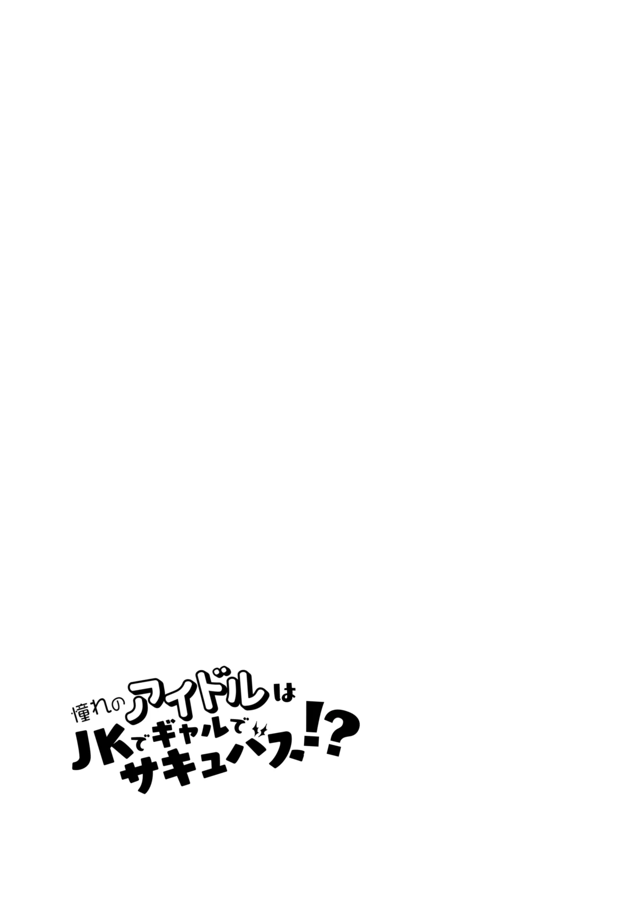 Akogare no Idol wa Gal de JK de Succubus!? - Page 20