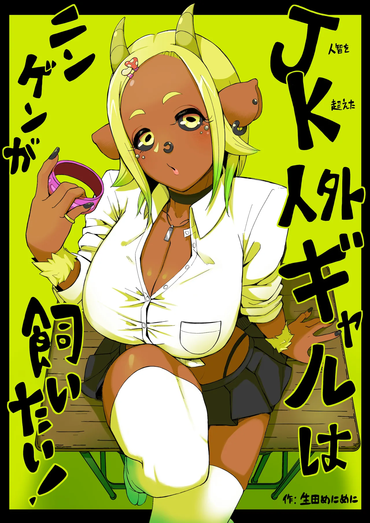 JK Jingai Gal wa Ningen ga Kaitai! - Page 1