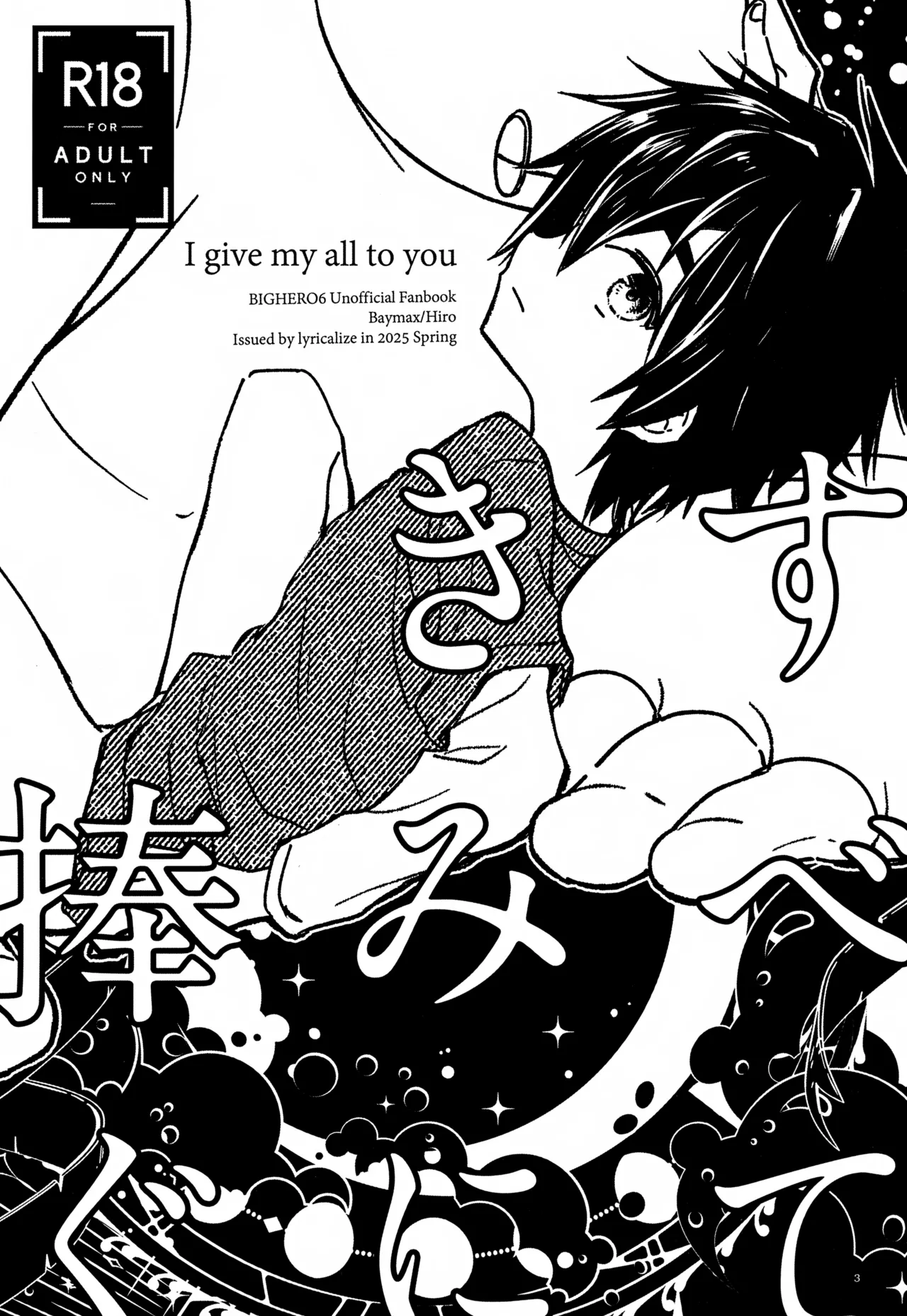 Page 3 of (SUPER TOON MIX 2025) [Lyricalize (Usachico)] Subete Kimi ni Sasagu (Big Hero 6)