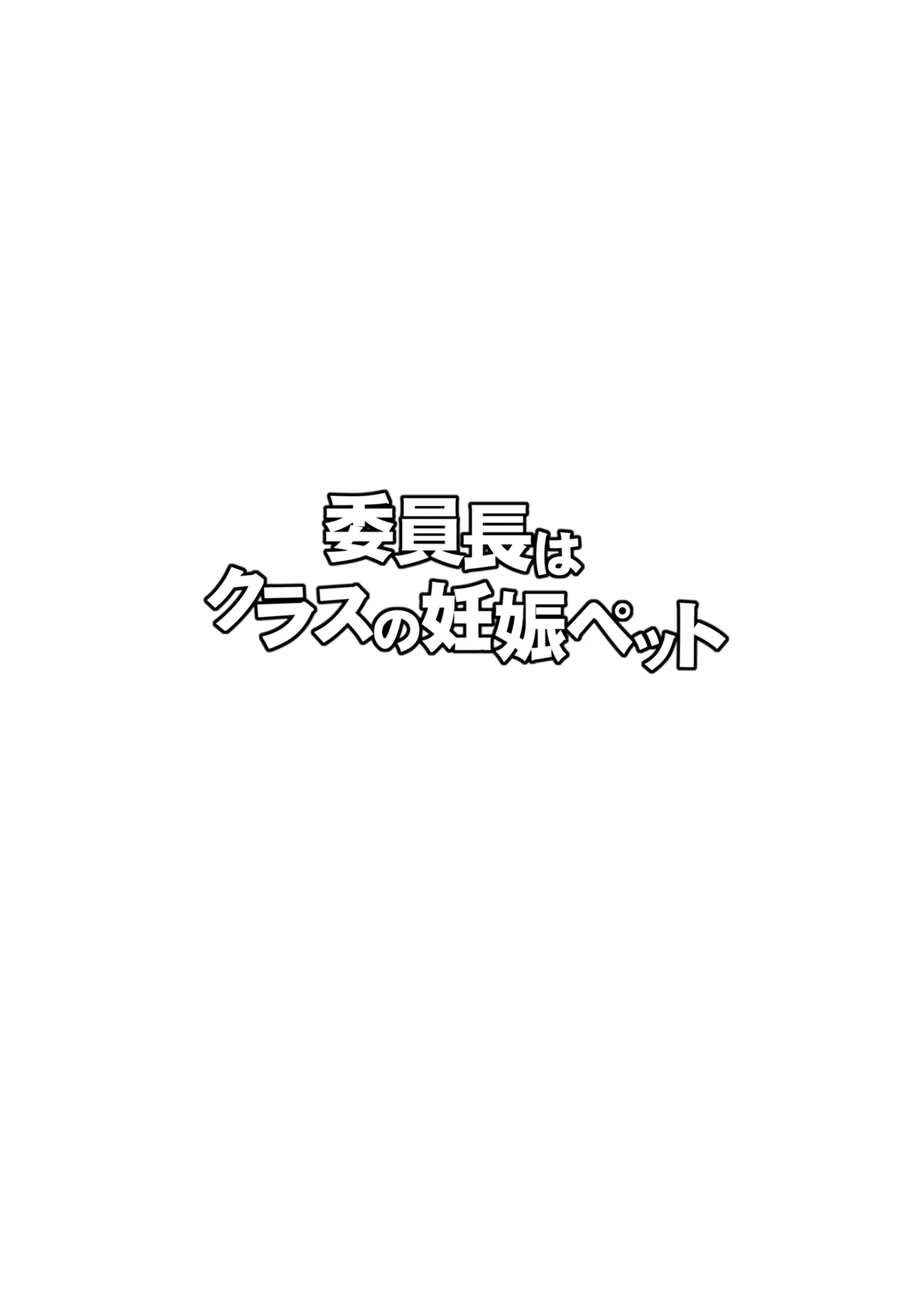 Iinchou wa Class no Ninshin Pet 1+2 - Page 2