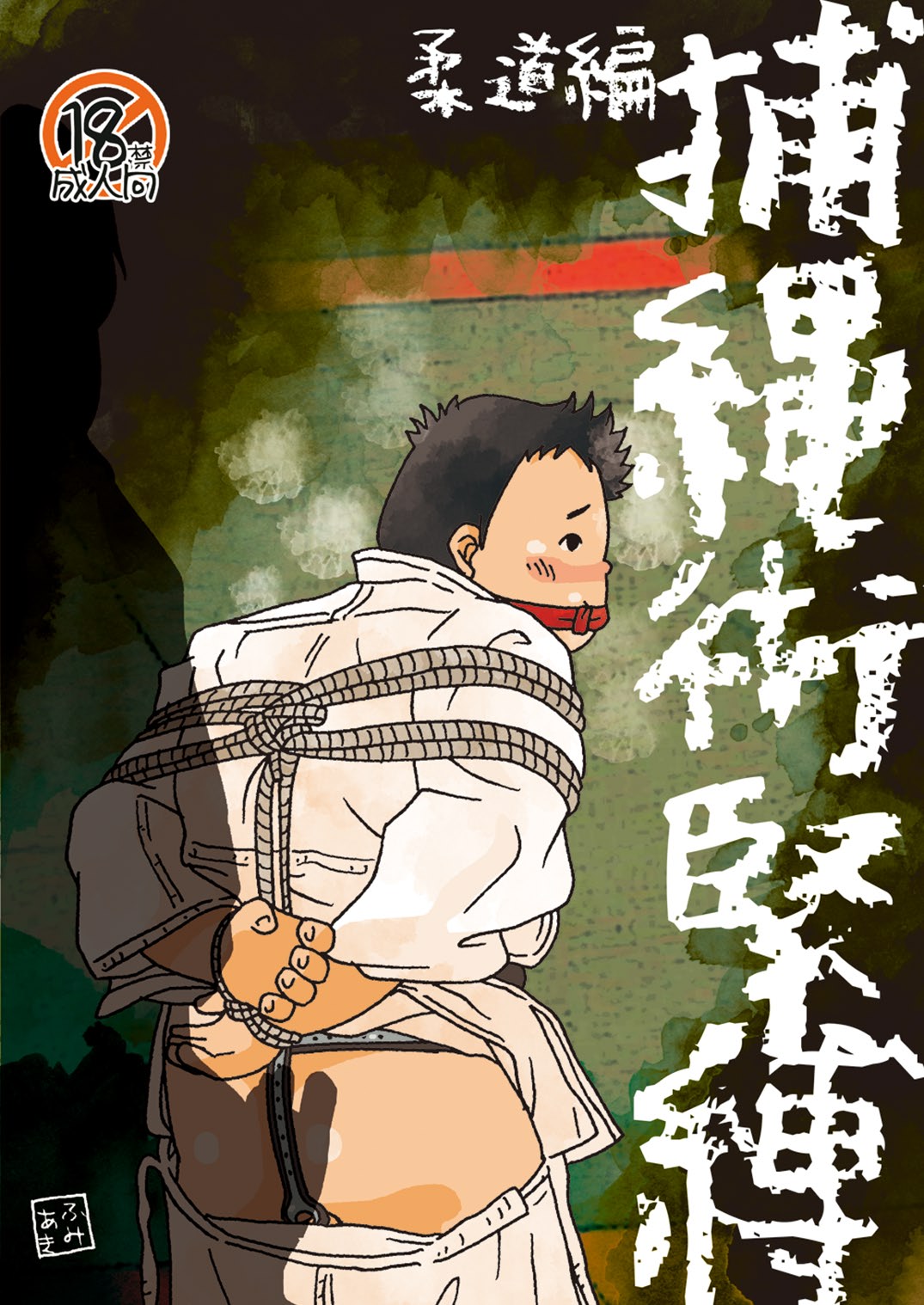 Hojōjutsu Baku - Page 22