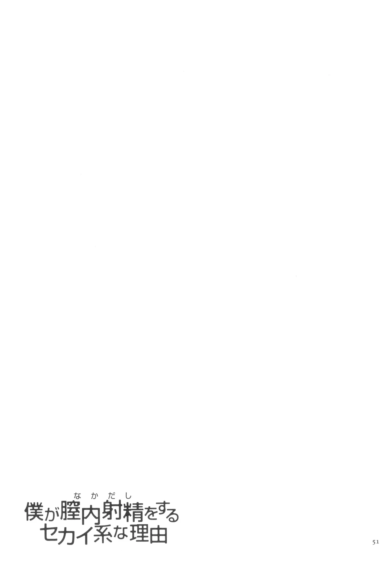 Boku ga Nakadashi o Suru Sekaikei na Riyuu page 52 - nakadashi defloration hentai manga - read online free