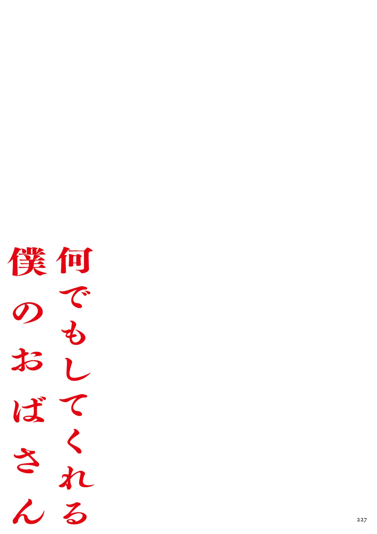 [Mokuzou] Nandemo Shite Kureru Boku no Oba-san - The Obasan Who Does It All [Digital] page 227 - milf big breasts hentai manga - read online free