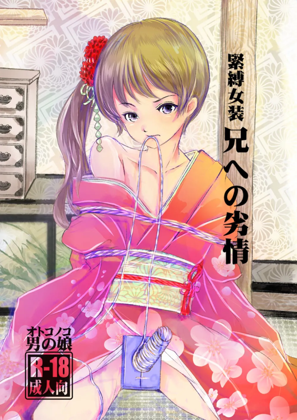 Kinbaku Josou Ani e no Retsujou - Page 1