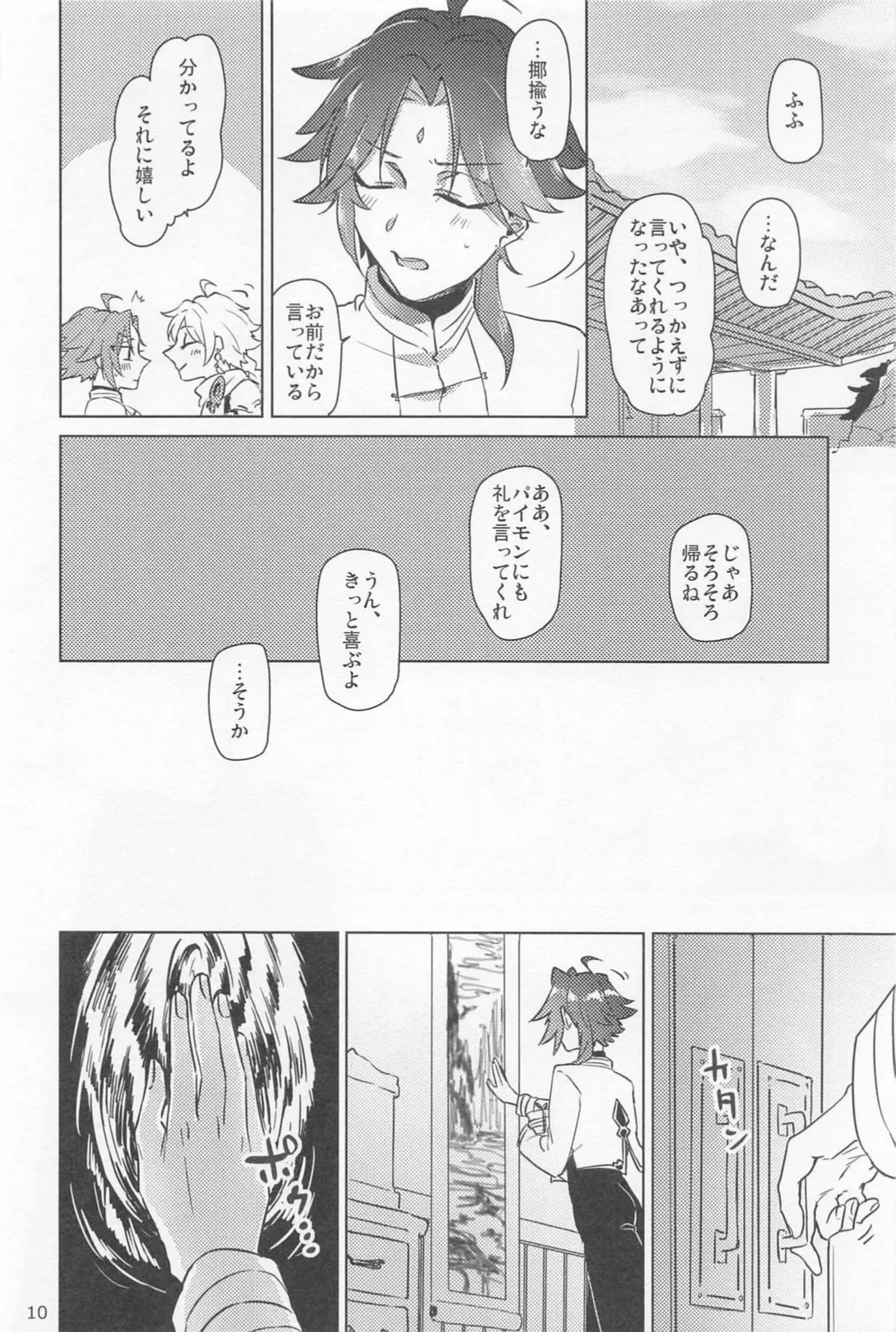 Shukuya Bimui, Sengan Muryou - Page 9