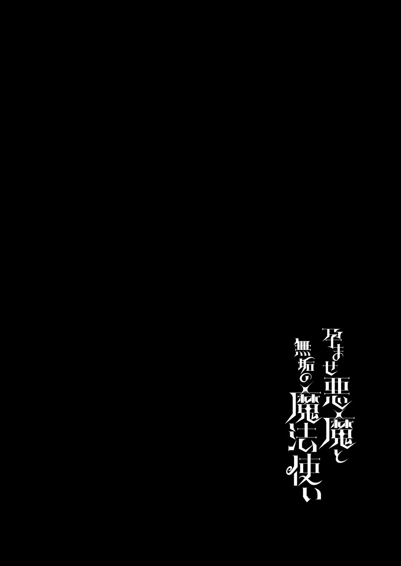 Haramase Akuma to Muku no Mahoutsukai - The impregnation demon and the innocent wizard. - Page 2