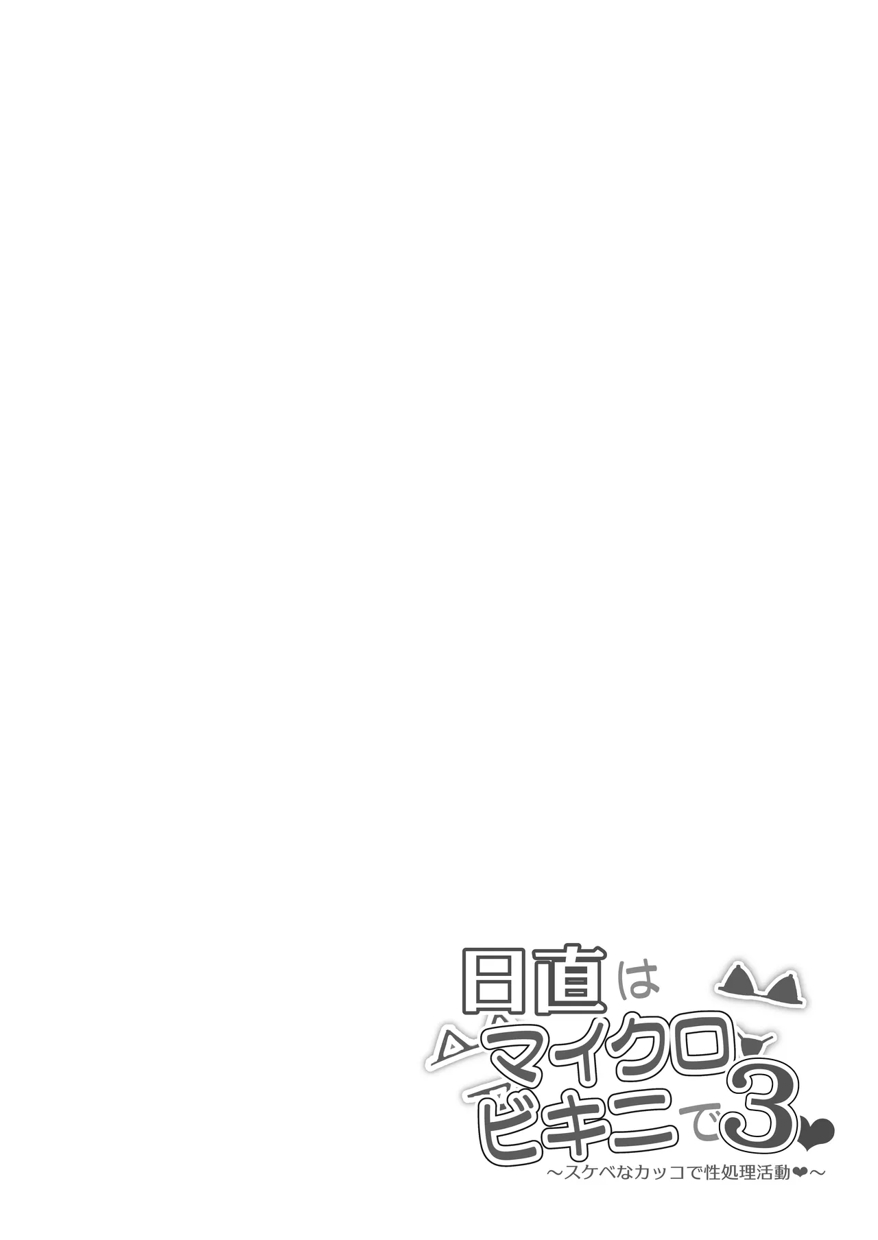 日直はマイクロビキニで3〜スケベなカッコで性処理活動〜 - Page 25