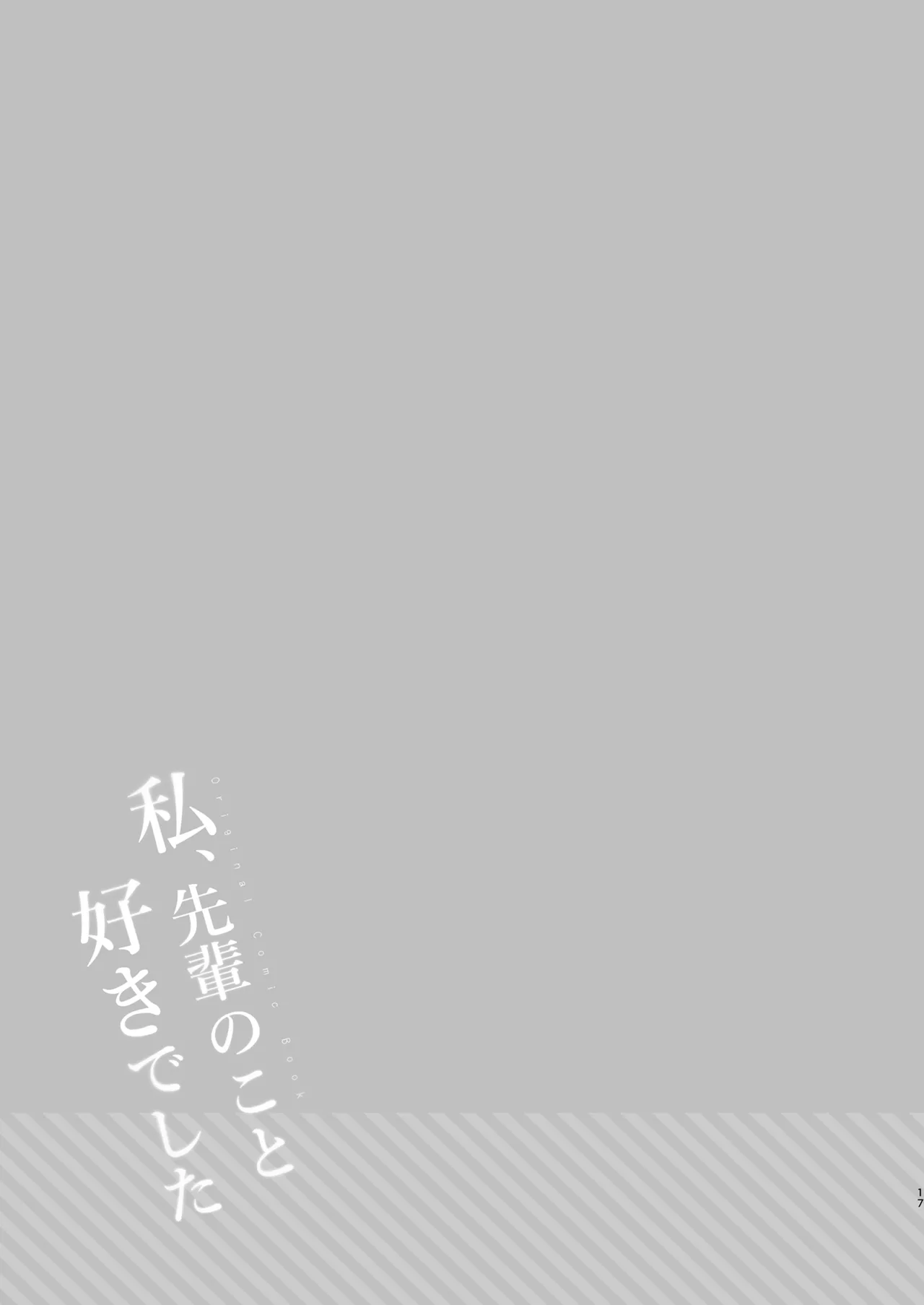 Watashi, Senpai no Koto Suki deshita - Page 16