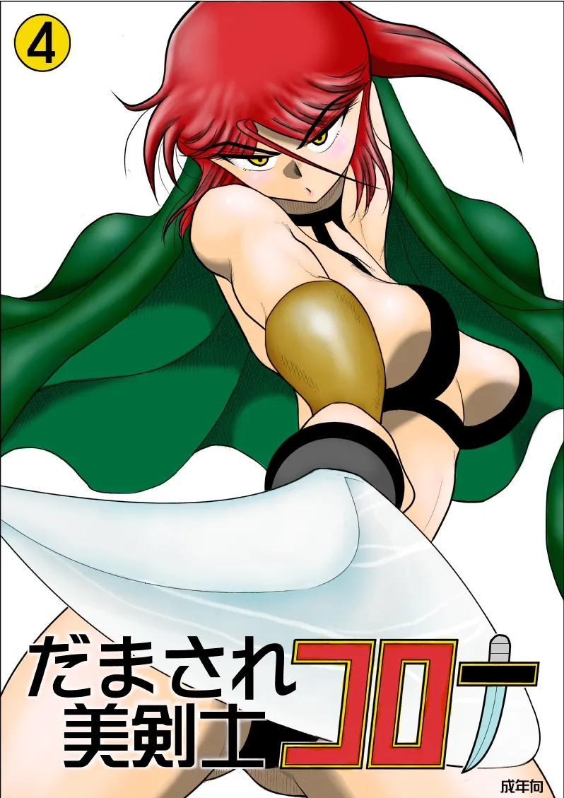 Page 233 of [Fake An] Damasare Bi-kenshi Corona Soushuuhen