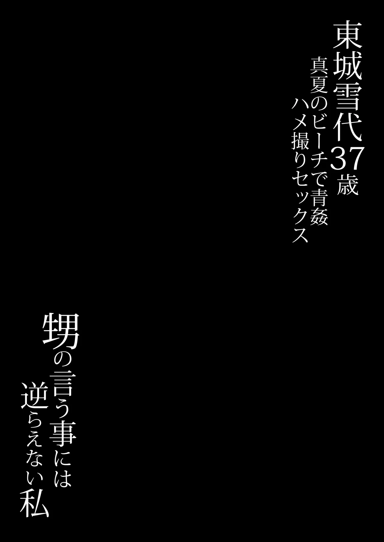 Toujou Yukiyo 37-sai Manatsu no Beach de Aokan Hamedori Sex Oi no Iu Koto ni wa Sakaraenai Watashi page 52 original parody - milf big breasts hentai manga - read online free