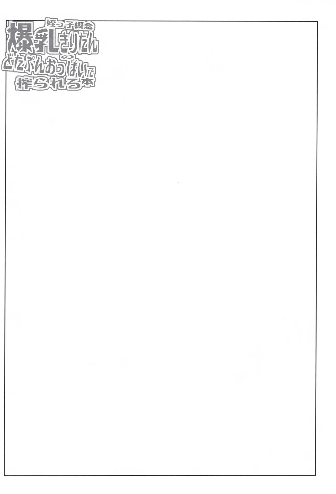 Meikko Gainen Bakunyuu Kiritan no Dotapun Oppai ni Shiborareru Hon page 15 featuring kiritan tohoku voiceroid parody - big breasts niece hentai manga - read online free