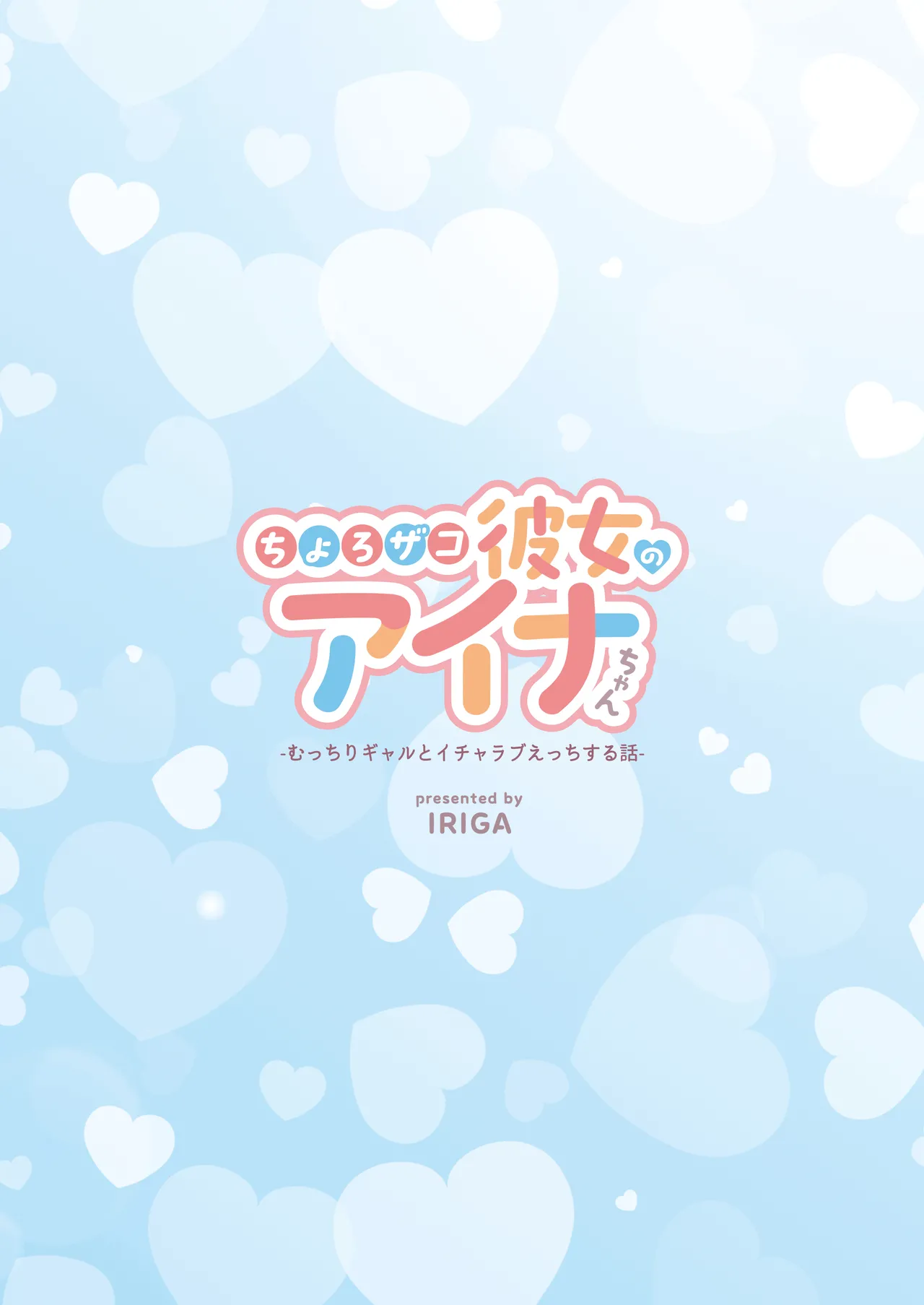 [IRIGA (Yamagiri)] Chorozako Kanojo no Aina-chan -Mucchiri Gal to Ichalove H suru Hanashi- [English] [biribiri] [Digital] page 100 original parody - sole female sole male hentai manga - read online free