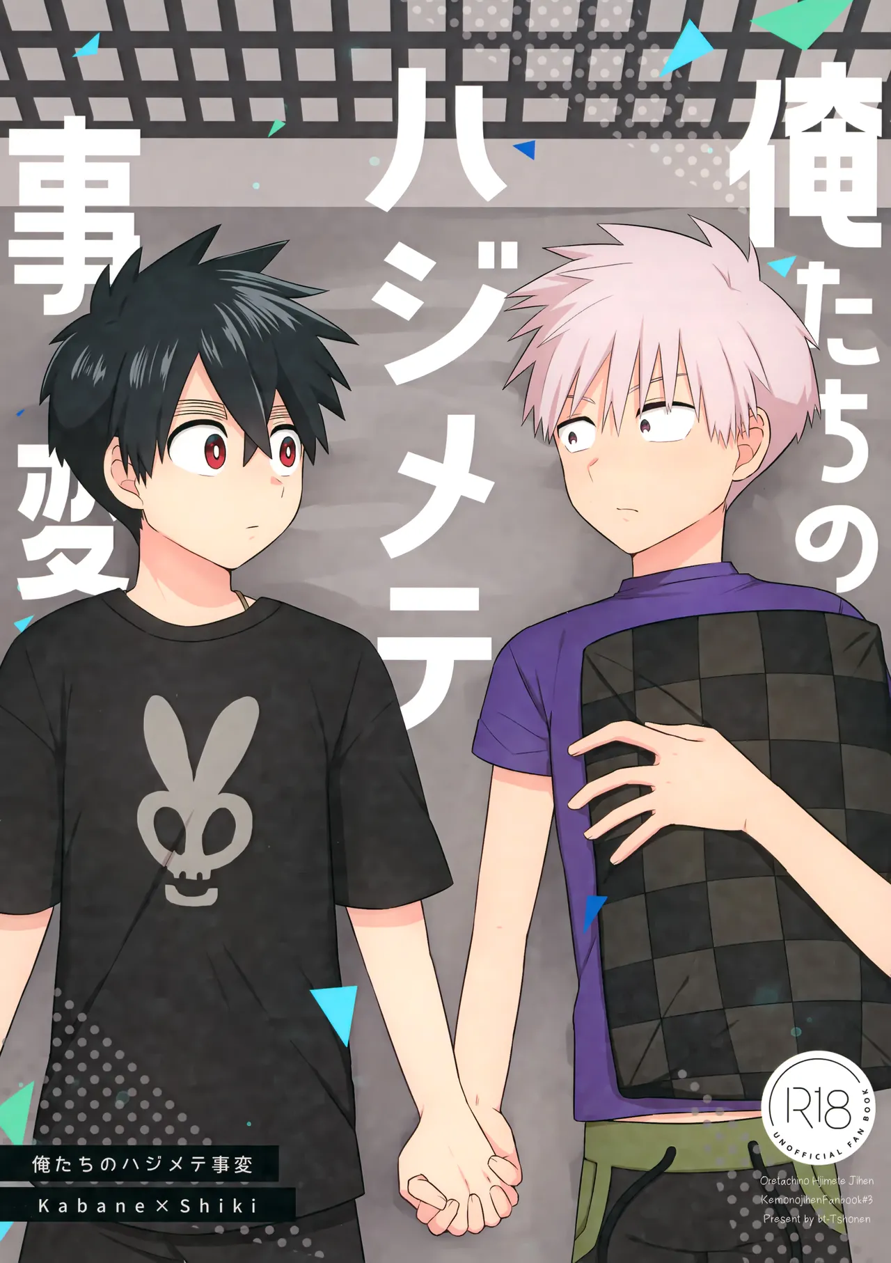 Ore-tachi no Hajimete Jihen - Page 1