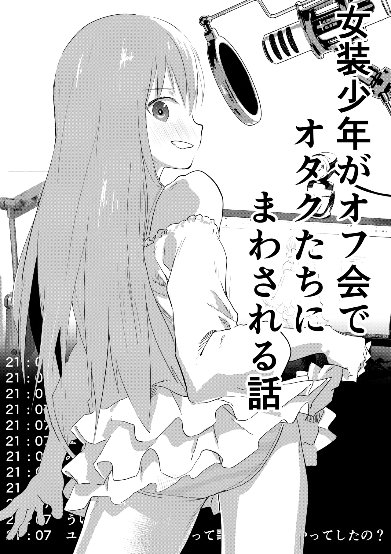 Page 1 of [Shota Mangaya-san (orukoa)] Josou Shounen ga Ofu-kai de Otakutachi ni Mawasareru Hanashi [Digital]