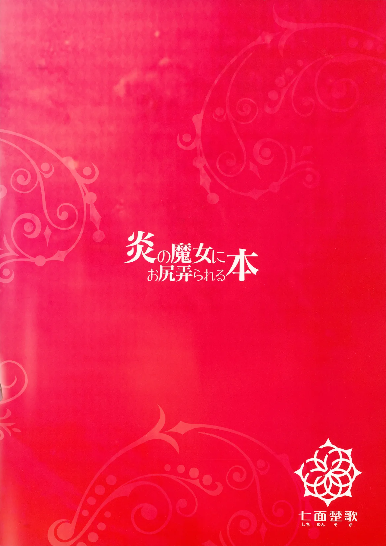 Honoo no Majo ni Oshiri Ijirareru Hon page 22 featuring ayaka kagari witch craft works parody - futanari kissing hentai manga - read online free