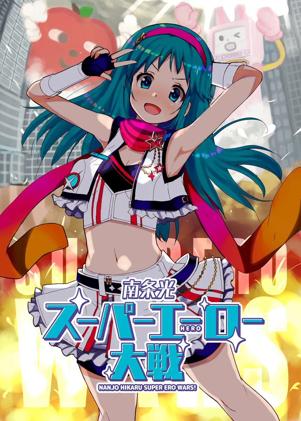 Nanjo Hikaru Super Hero Taisen - Nanjo Hikaru Super Ero Wars! - Page 1