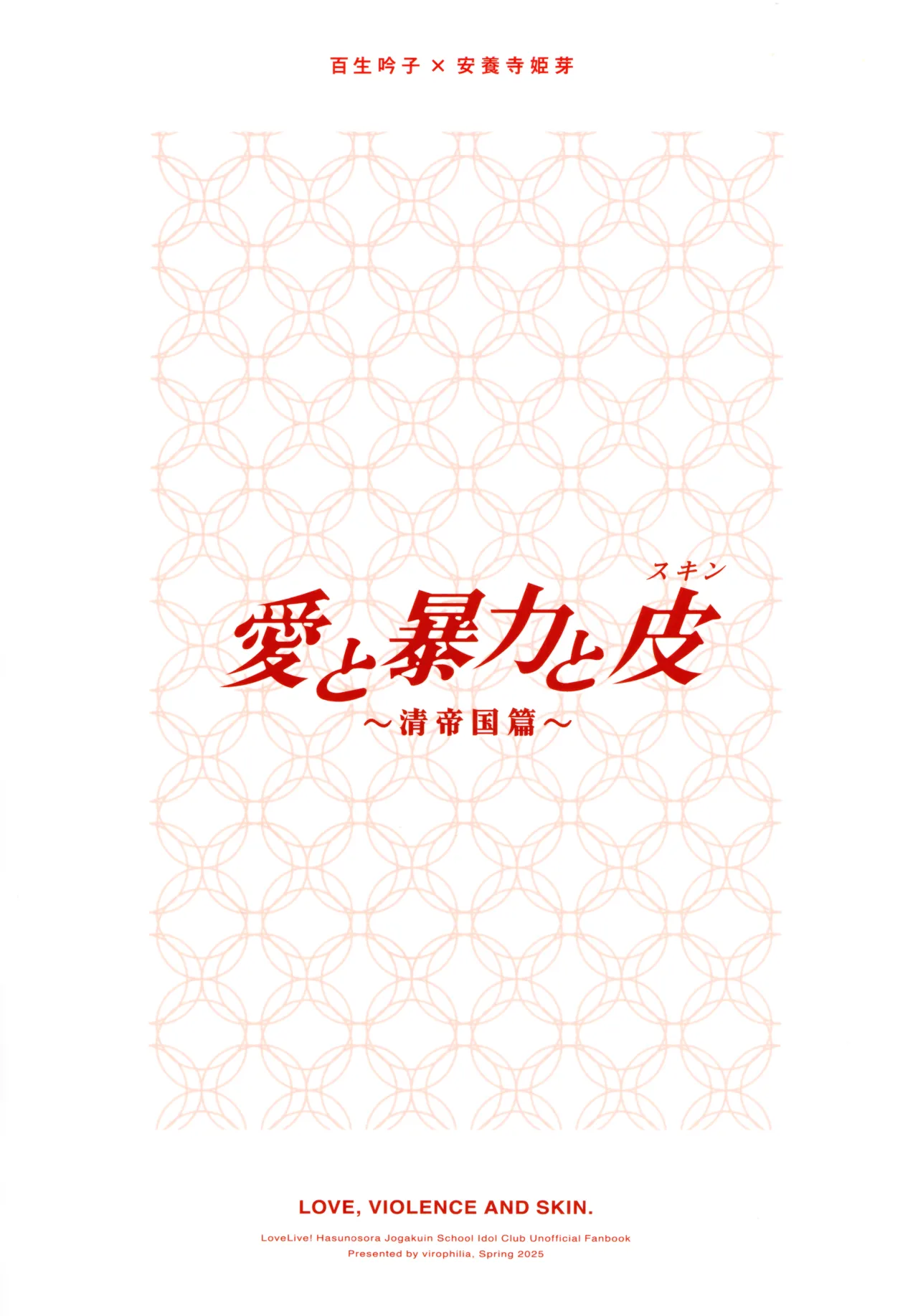 (Bokura no Love Live! 45) [virophilia (Orihi Chihiro)] Ai to Bouryoku to Skin ~Shin Teikoku Hen~ - LOVE, VIOLENCE AND SKIN. (LOVE LIVE! Hasunosora Jogakuin School Idol Club) page 18 featuring ginko momose love live hasunosora jogakuin school idol club parody - sole female futanari hentai manga - read online free