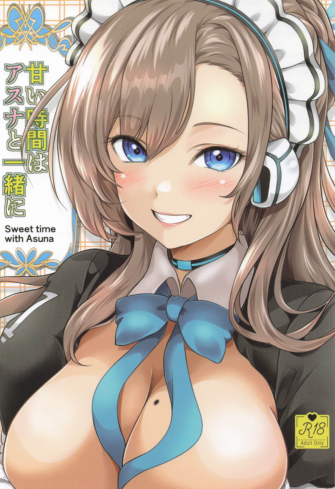 甘い時間はアスナと一緒に - Page 1