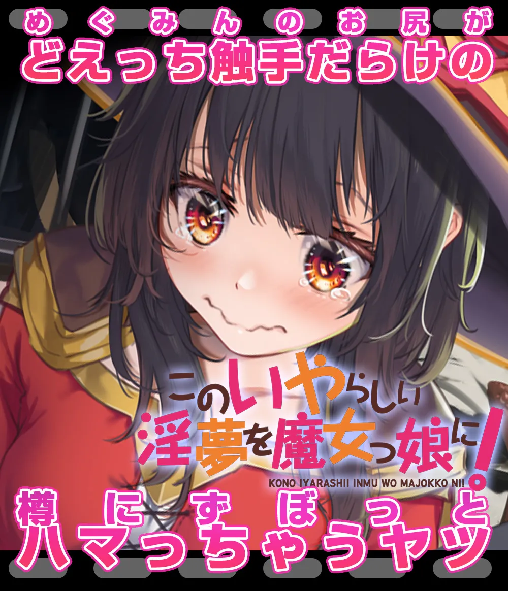 Megumin 6~10 page 160 featuring megumin kono subarashii sekai ni syukufuku o parody - slime mosaic censorship hentai manga - read online free