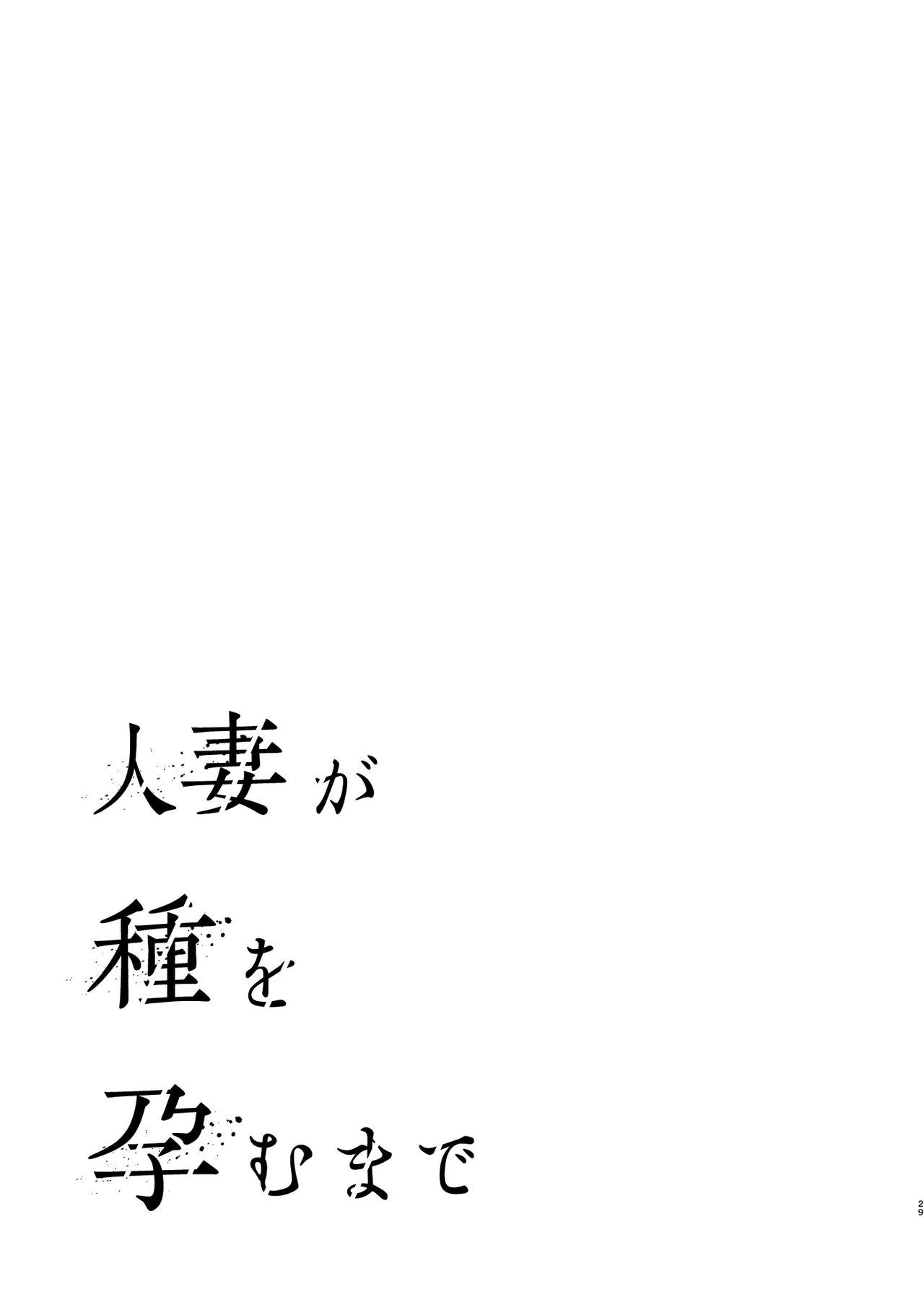 Hitozuma ga Tane o Haramu made Kanzenban - Page 30